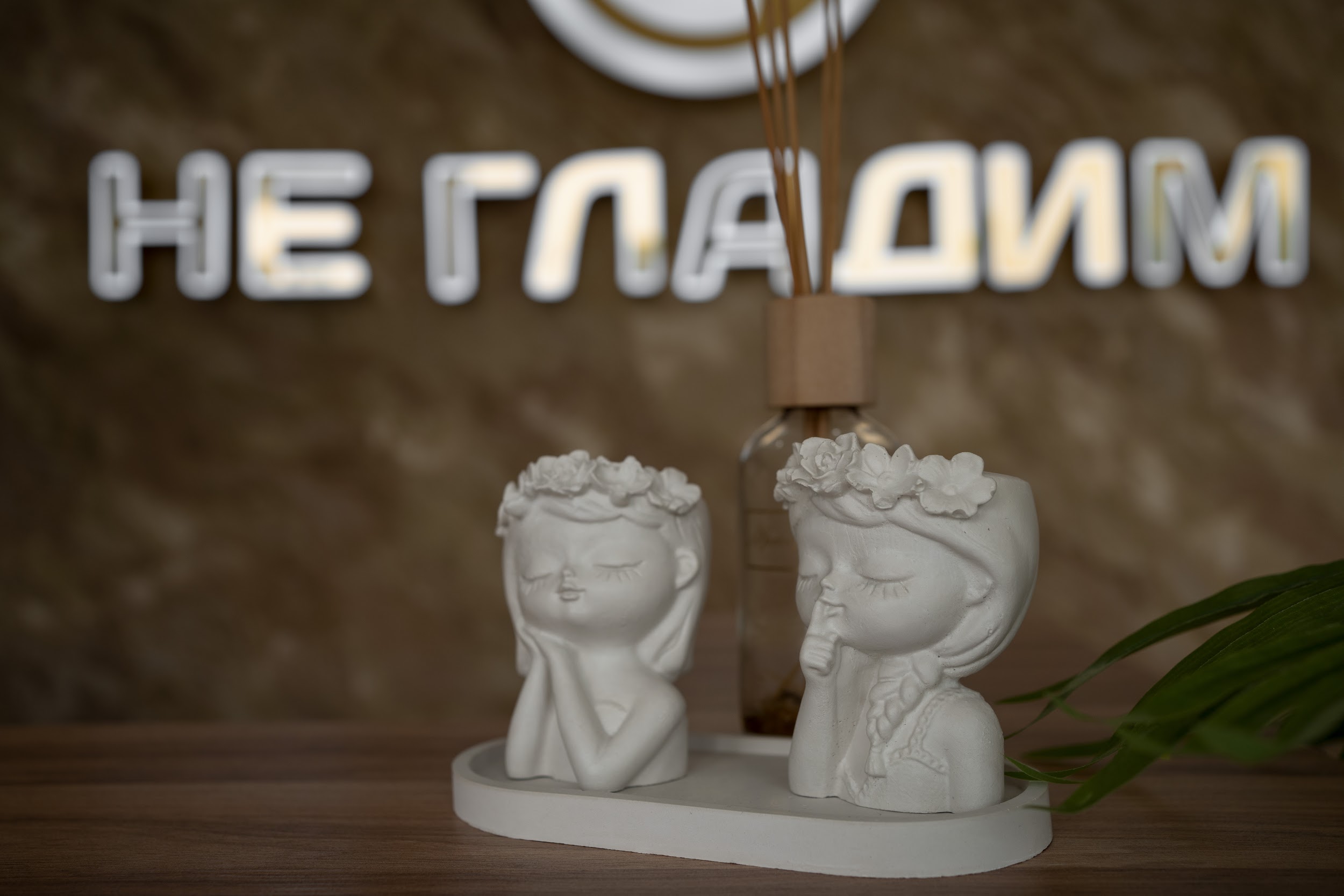 НЕ ГЛАДИМ №45