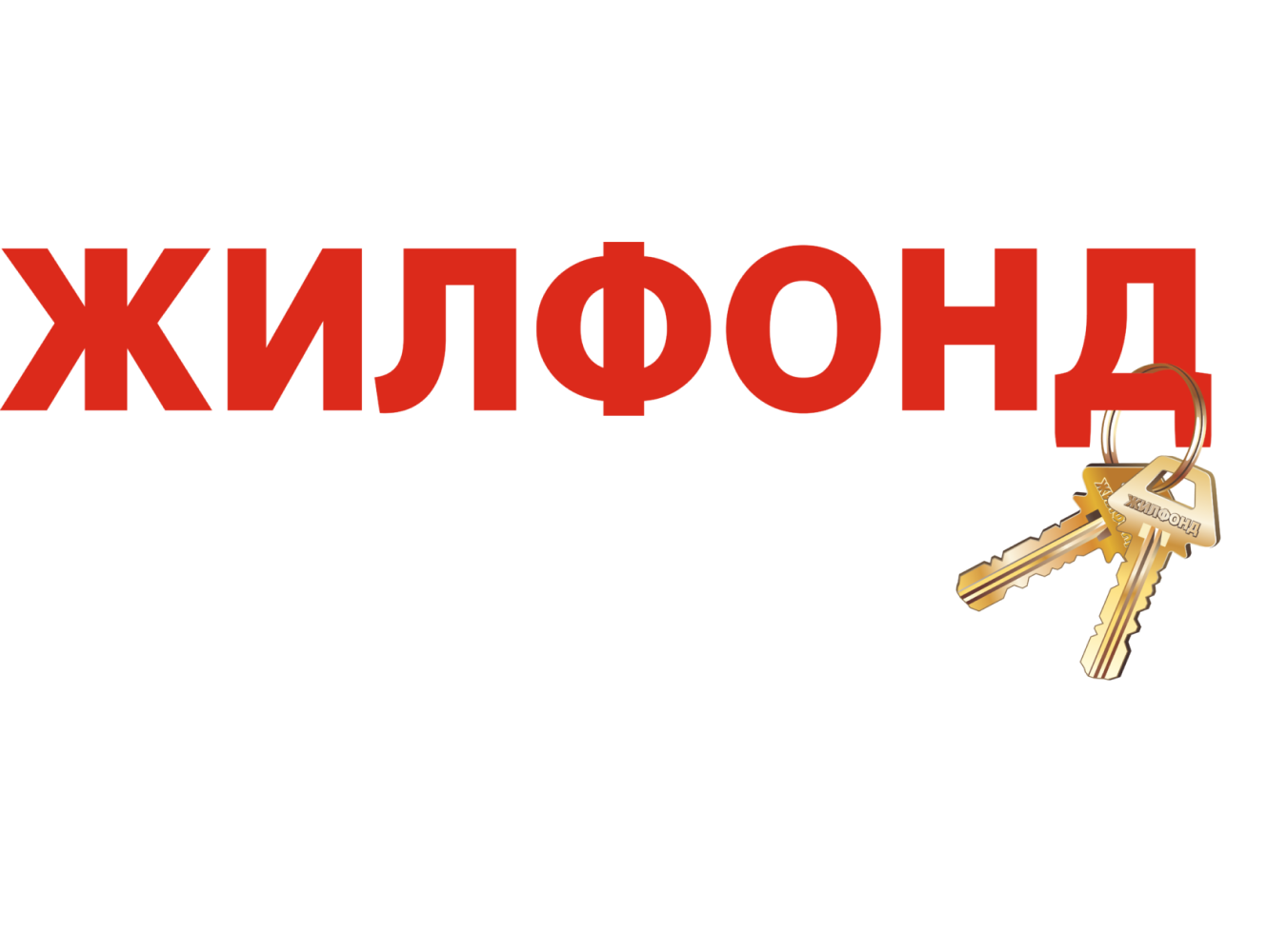 Жилфонд