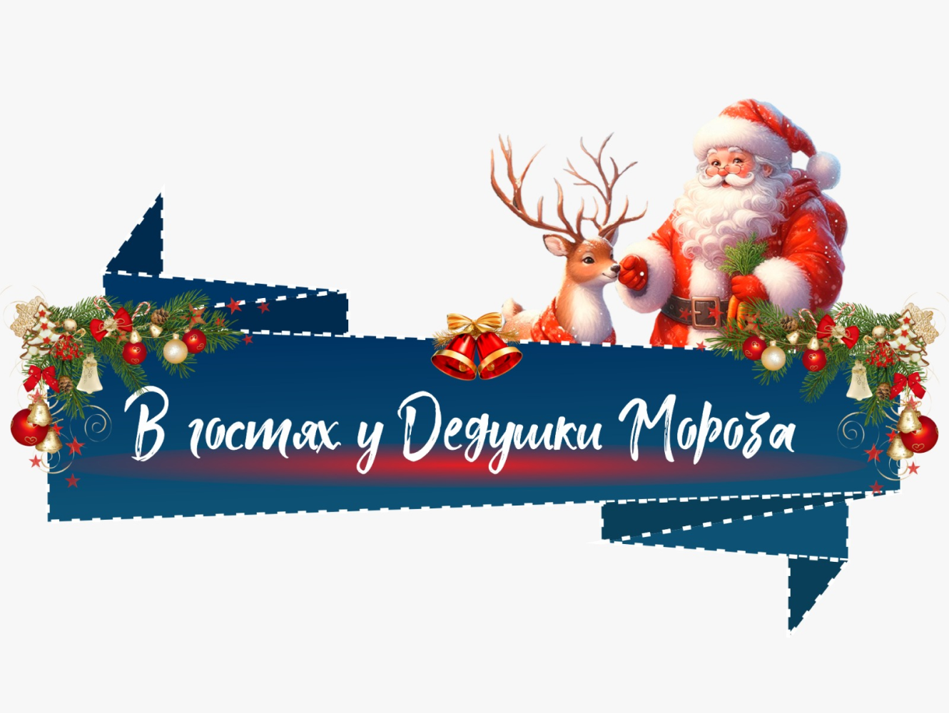 В ГОСТЯХ У ДЕДУШКИ МОРОЗА