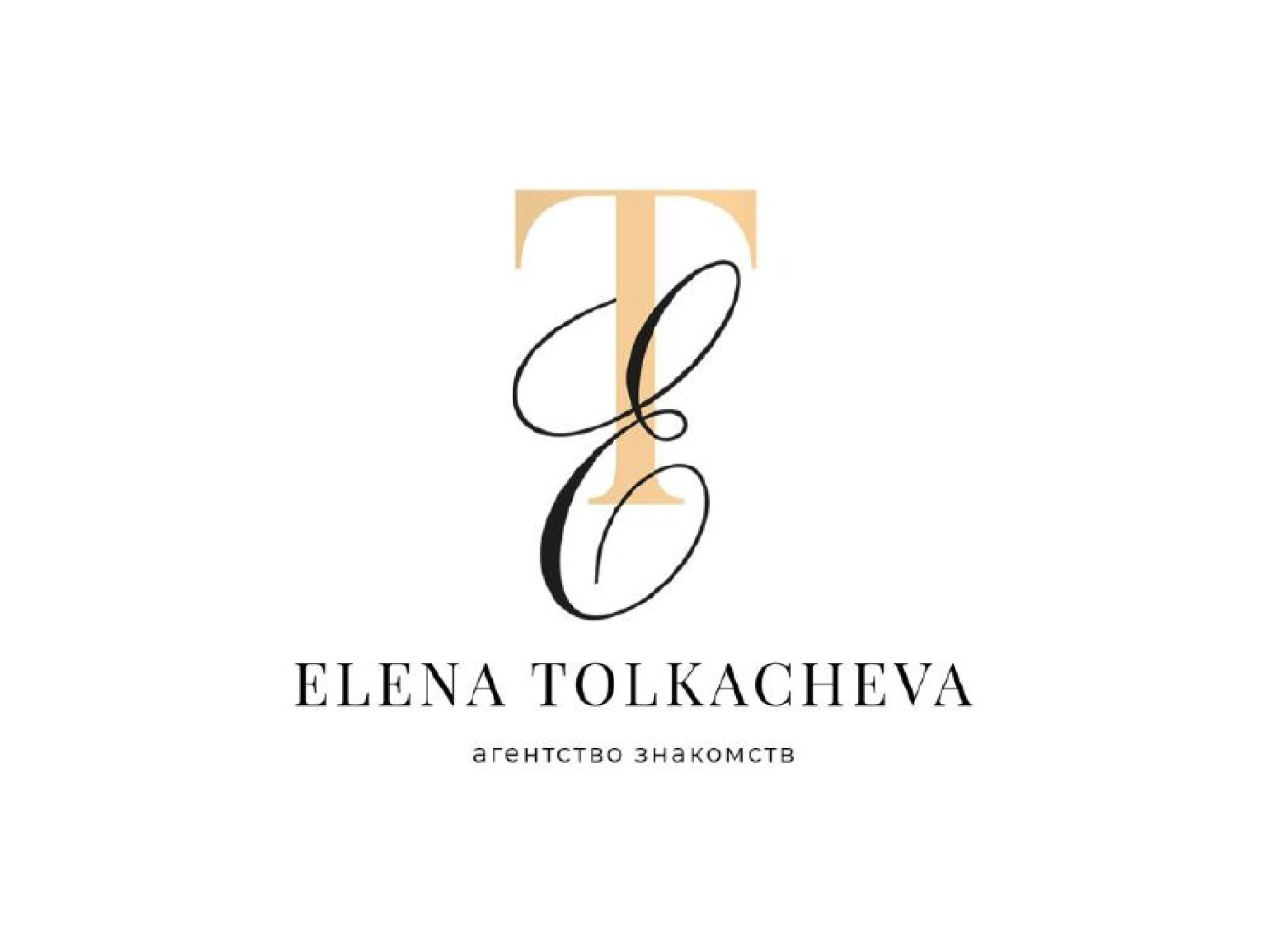 АГЕНТСТВО ЗНАКОМСТВ ЕЛЕНЫ ТОЛКАЧЕВОЙ