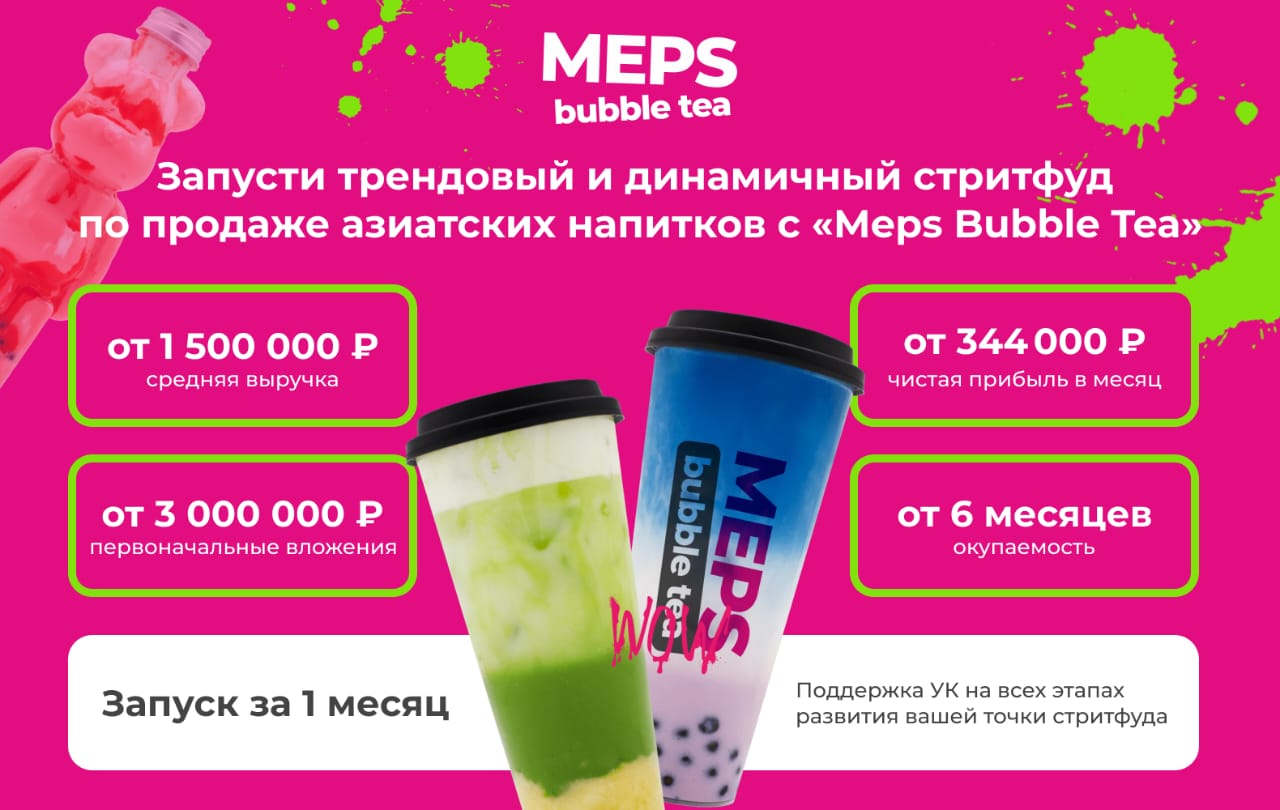 Превью MEPS BUBBLE TEA