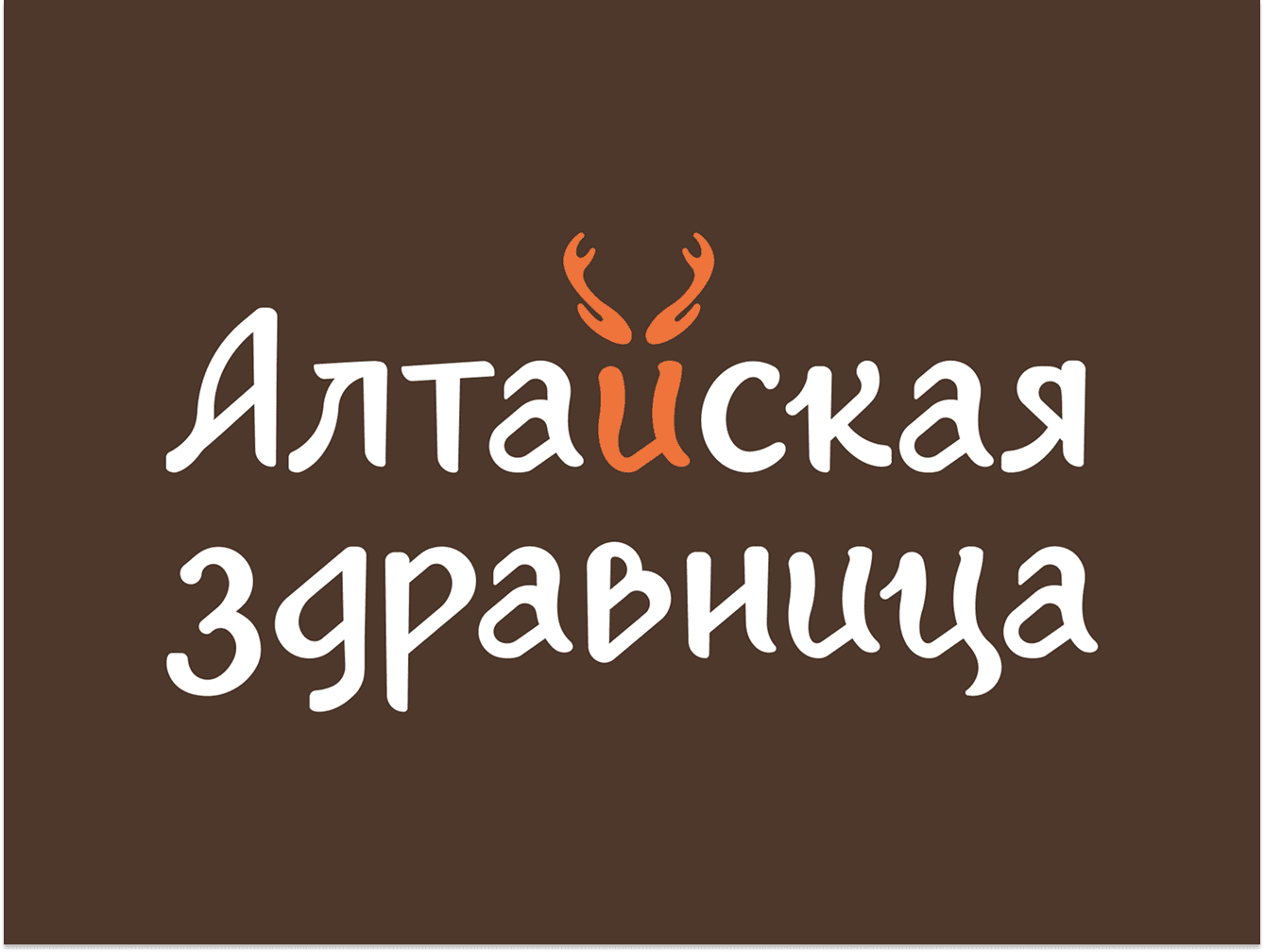 Алтайская Здравница