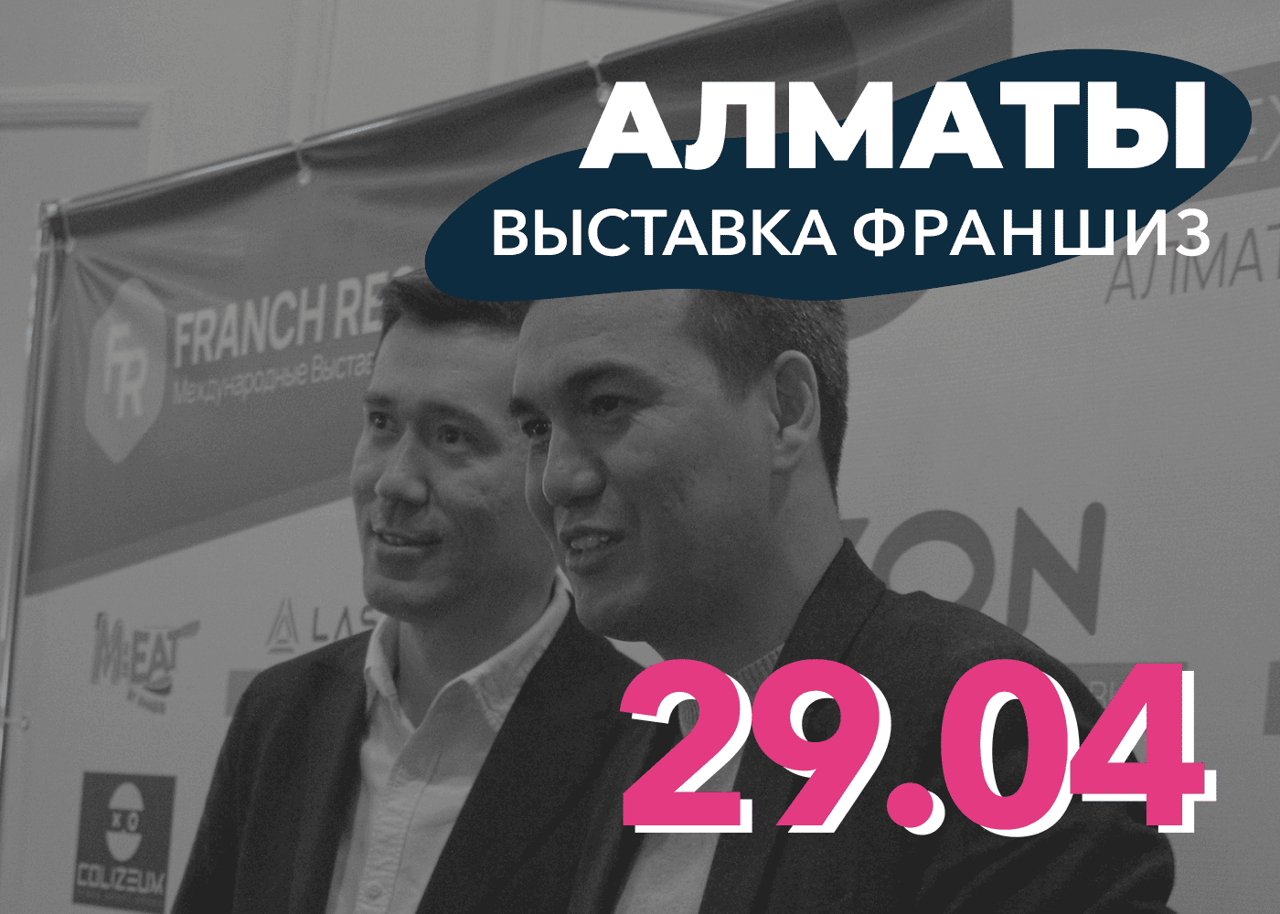 Выставка франшиз Алматы 