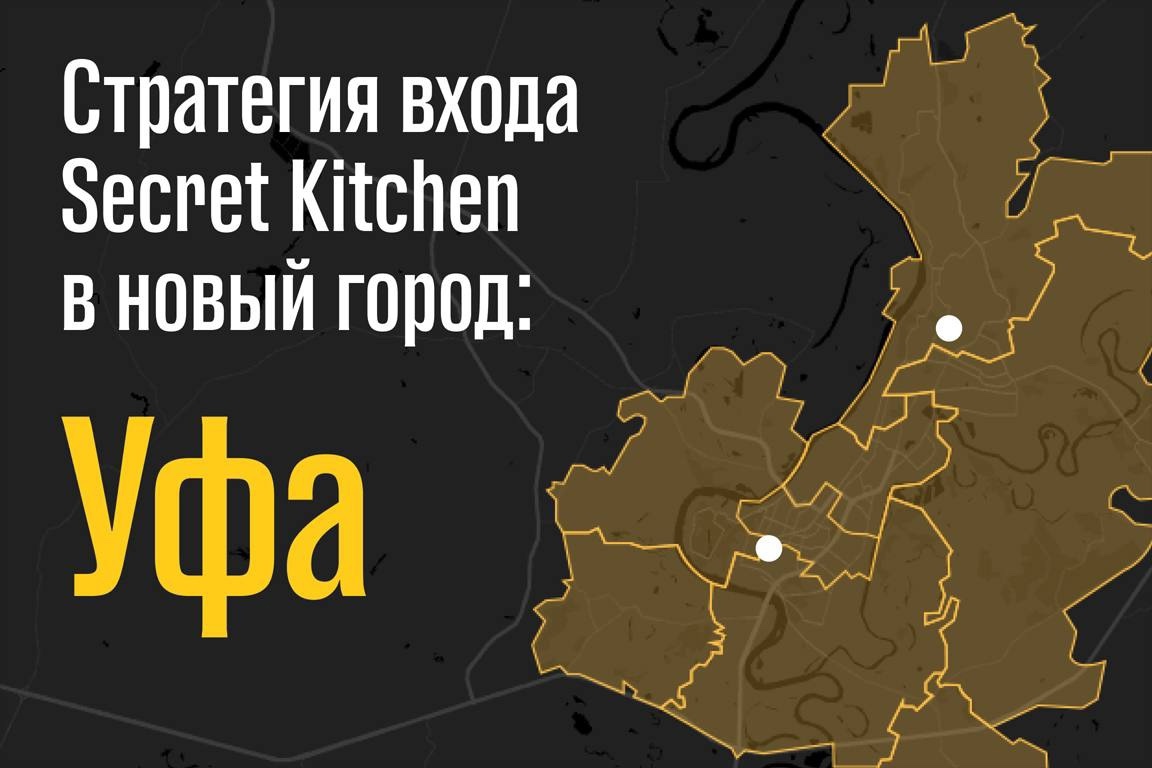 Как франчайзи Secret Kitchen запускают кухни в новых городах: кейс Уфы шаг за шагом