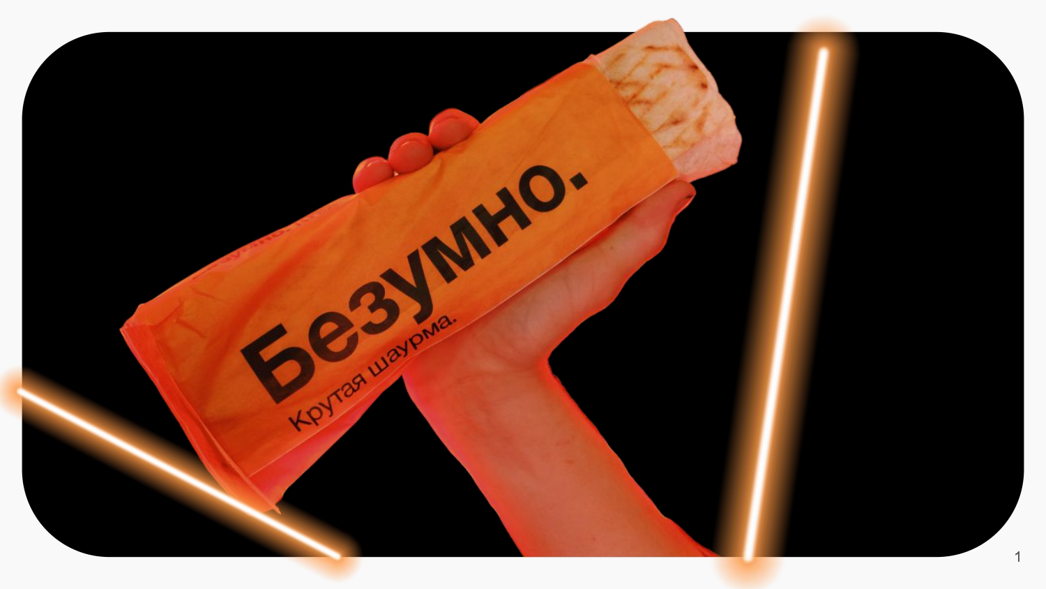 БЕЗУМНО. №22