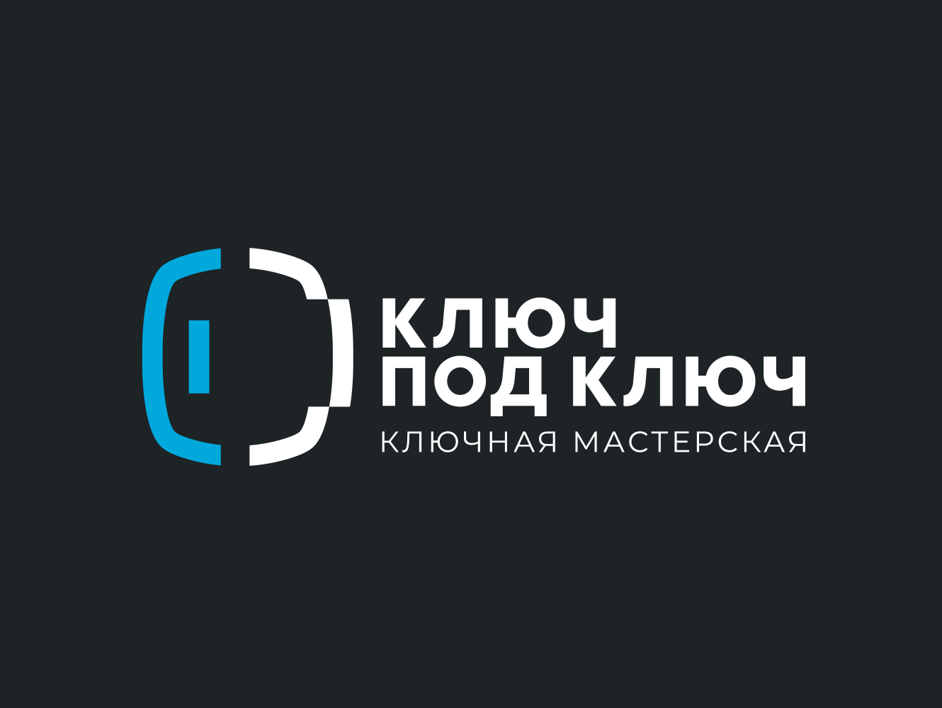 Ключ под Ключ