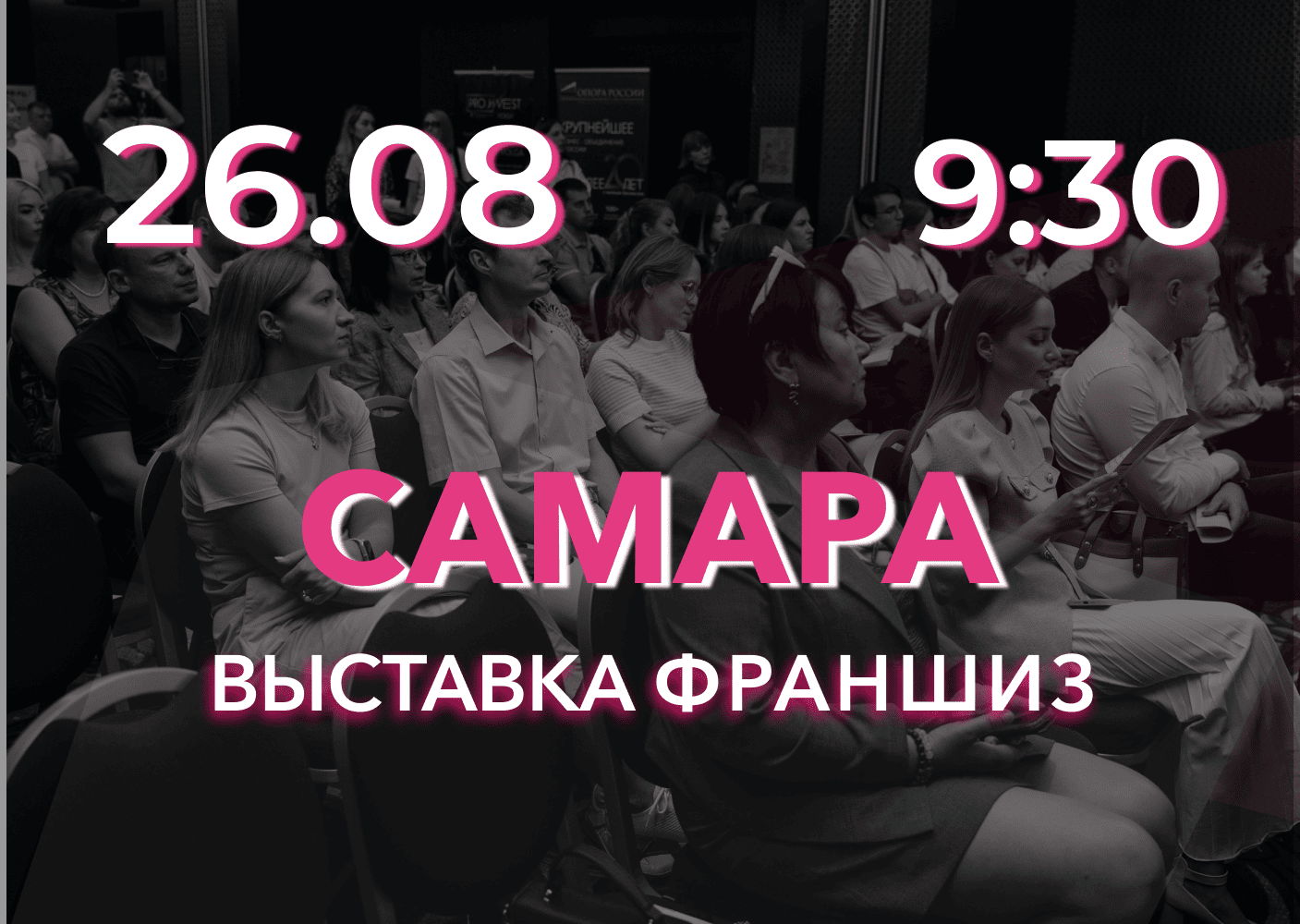 Выставка франшиз Самара