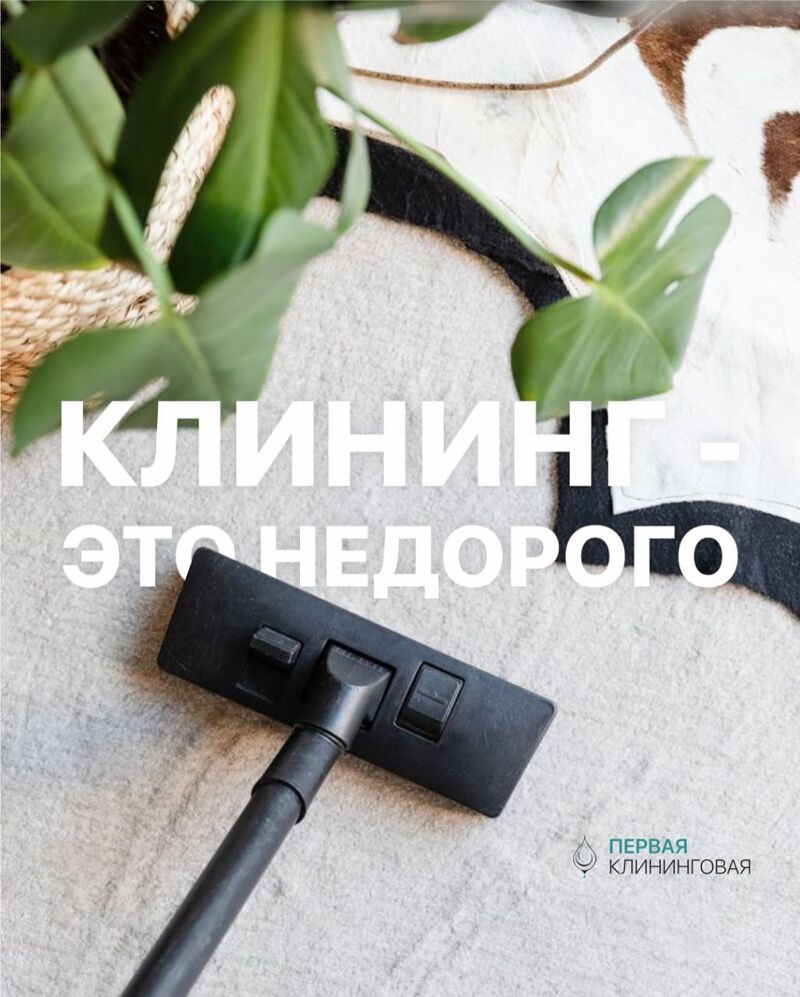 Первая клининговая №2