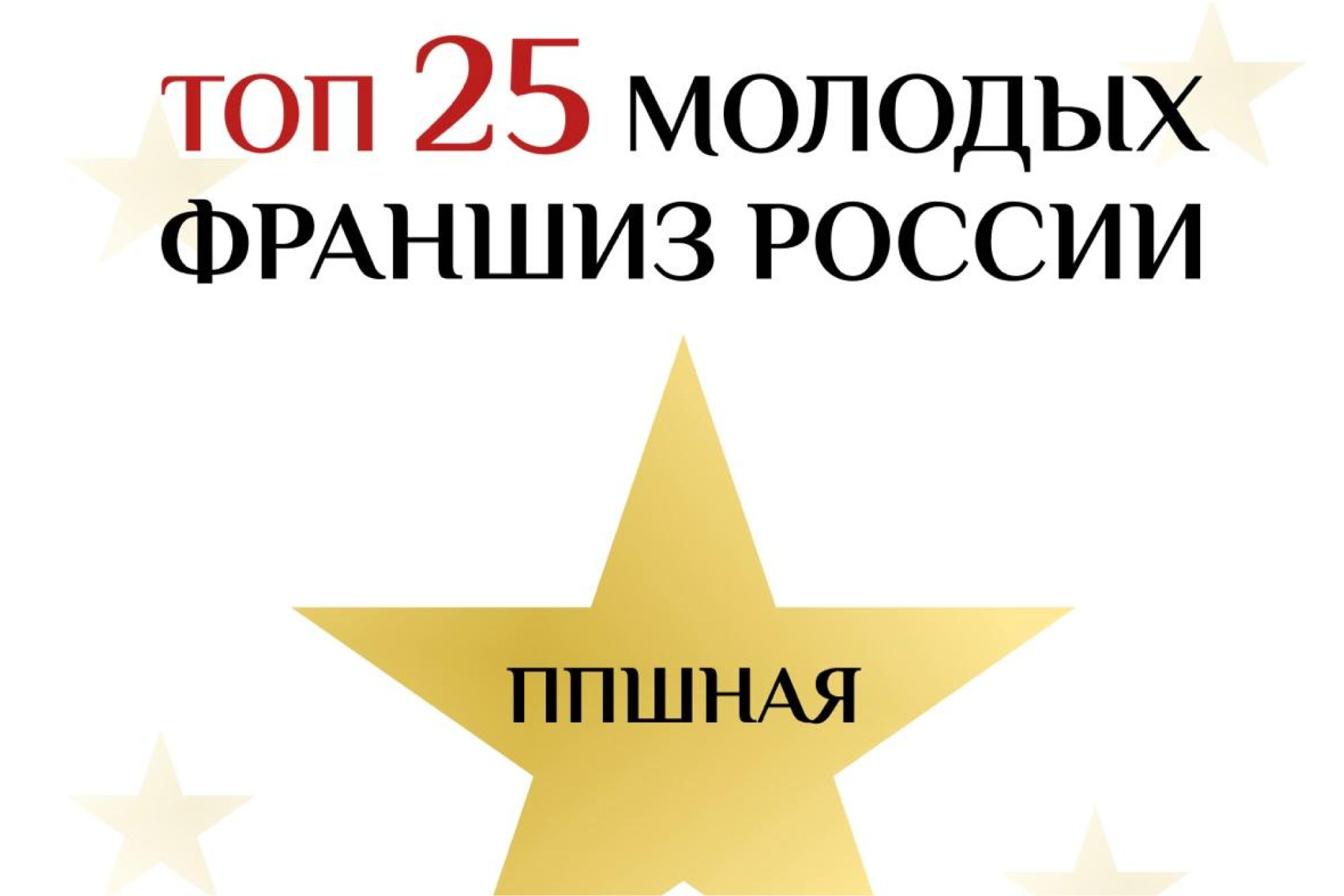 Топ-25 молодых франшиз России