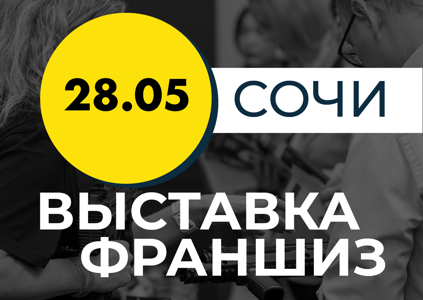 Выставка франшиз Сочи