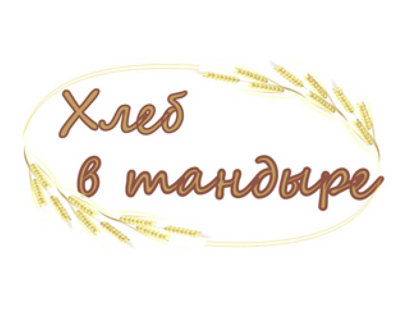 Хлеб в тандыре