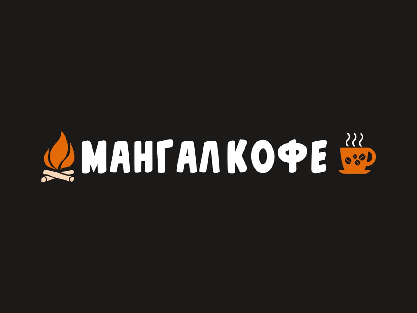 МАНГАЛКОФЕ