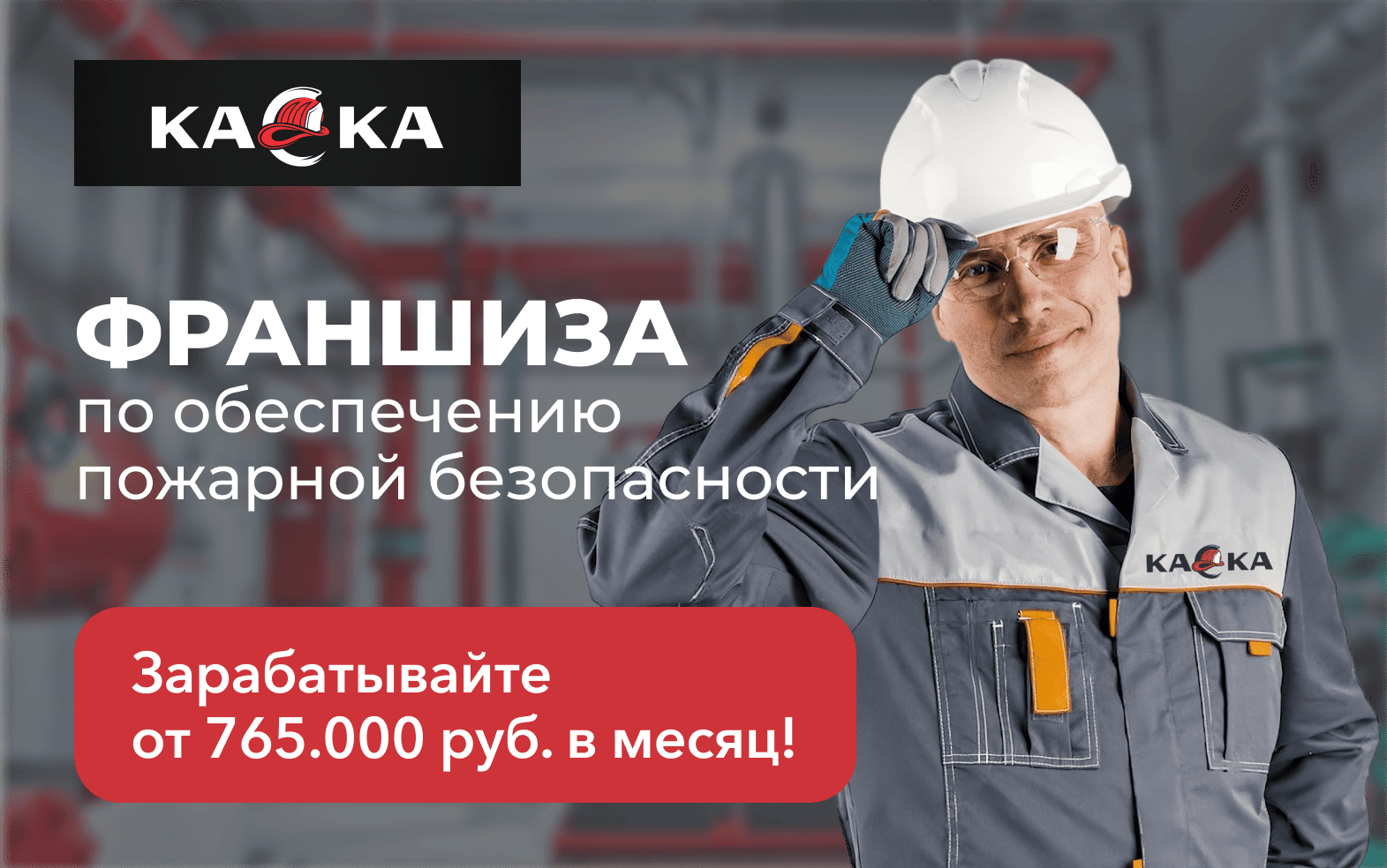 Превью КАСКА