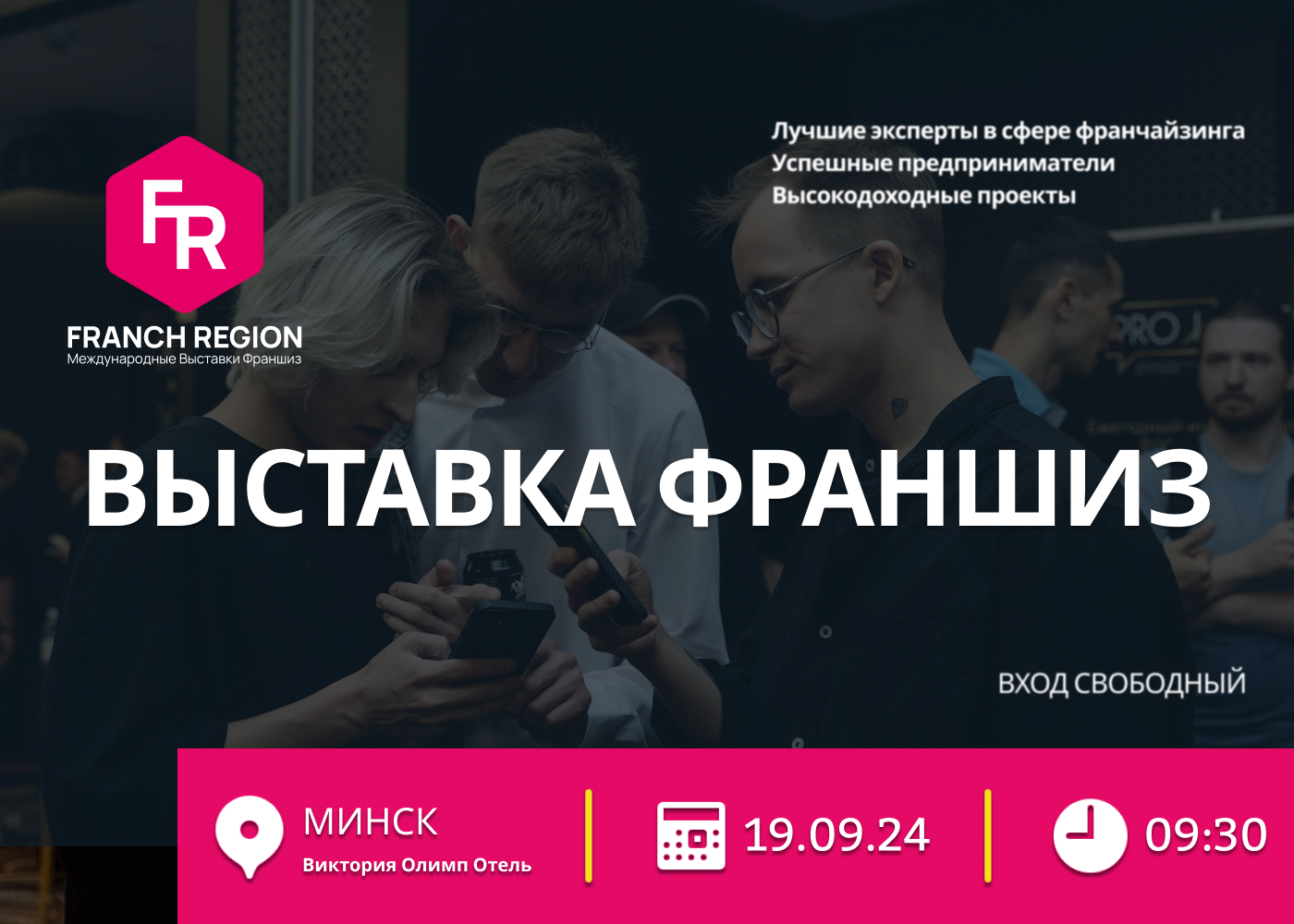 Выставка франшиз Минск