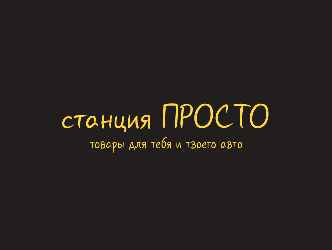 Станция проСТО
