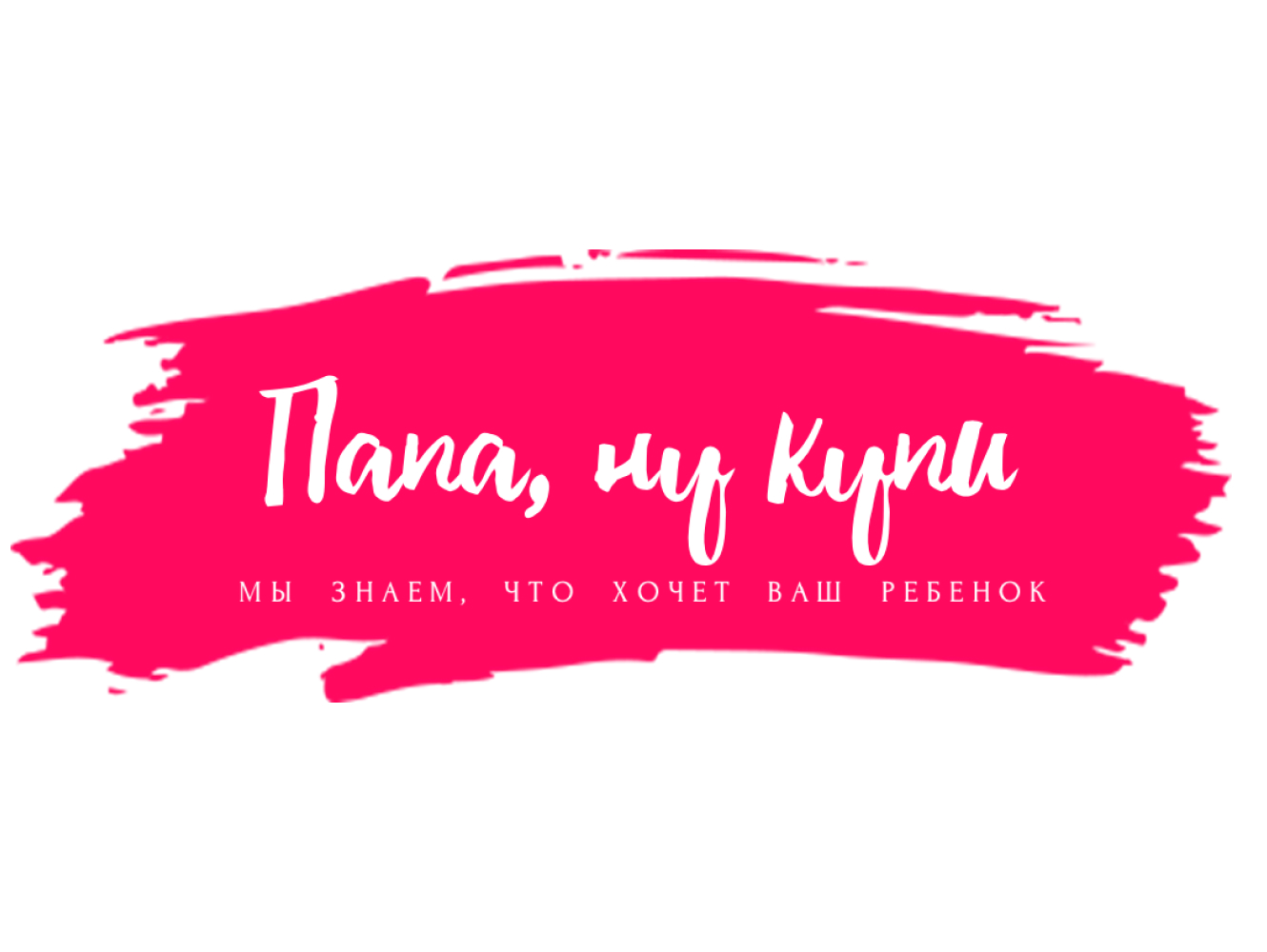 Папа, ну купи