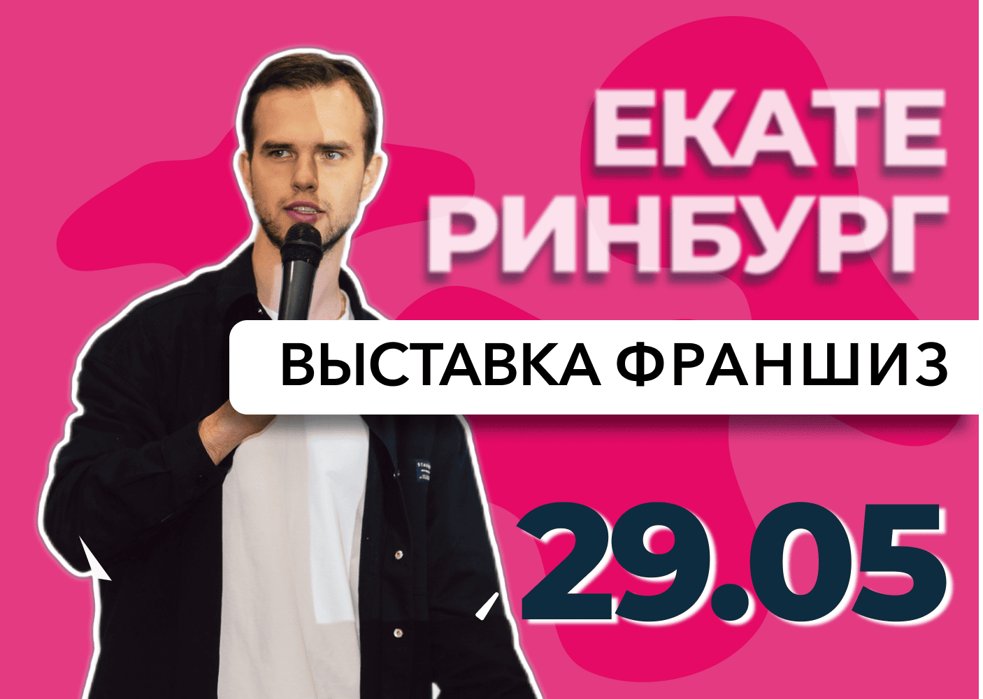 Выставка франшиз Екатеринбург