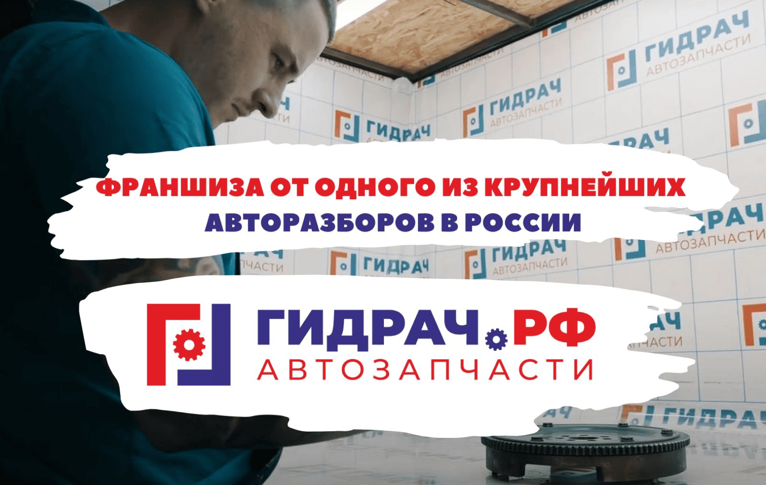 Превью Гидрач