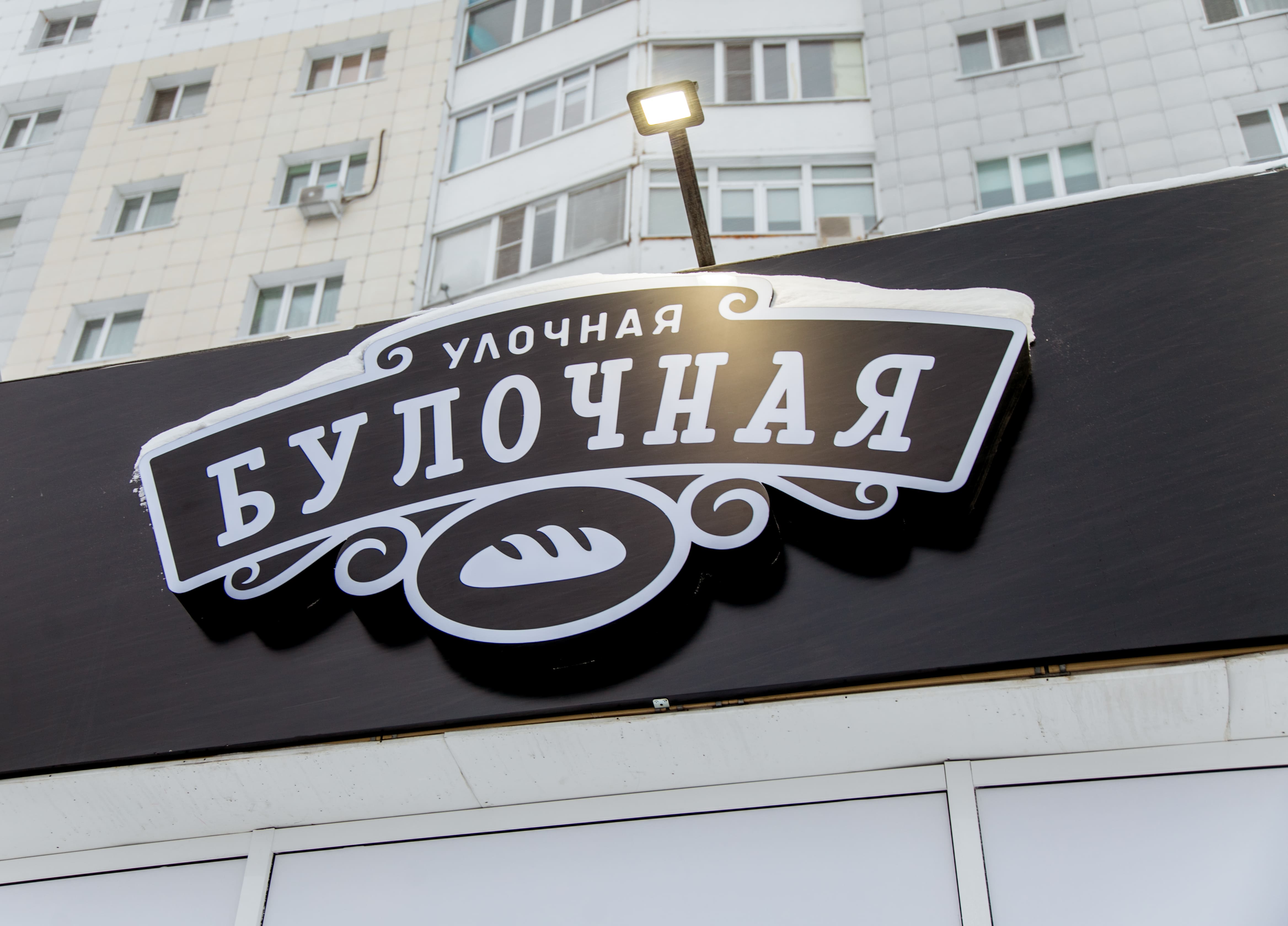 Улочная Булочная №5