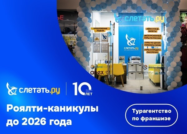 Франшиза турагентства без роялти до 2026 года! Надо брать!