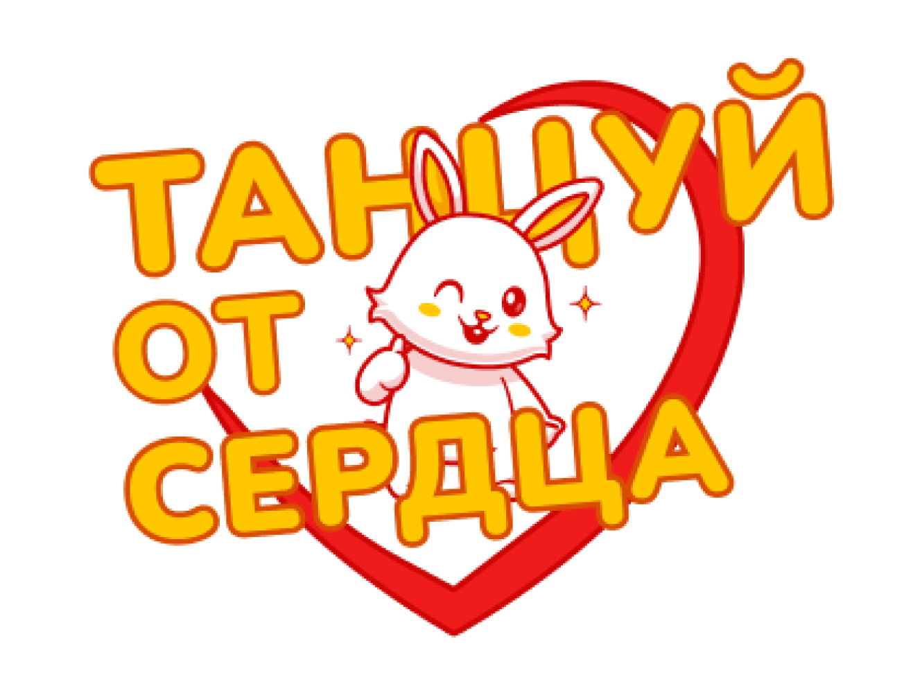 ТАНЦУЙ ОТ СЕРДЦА