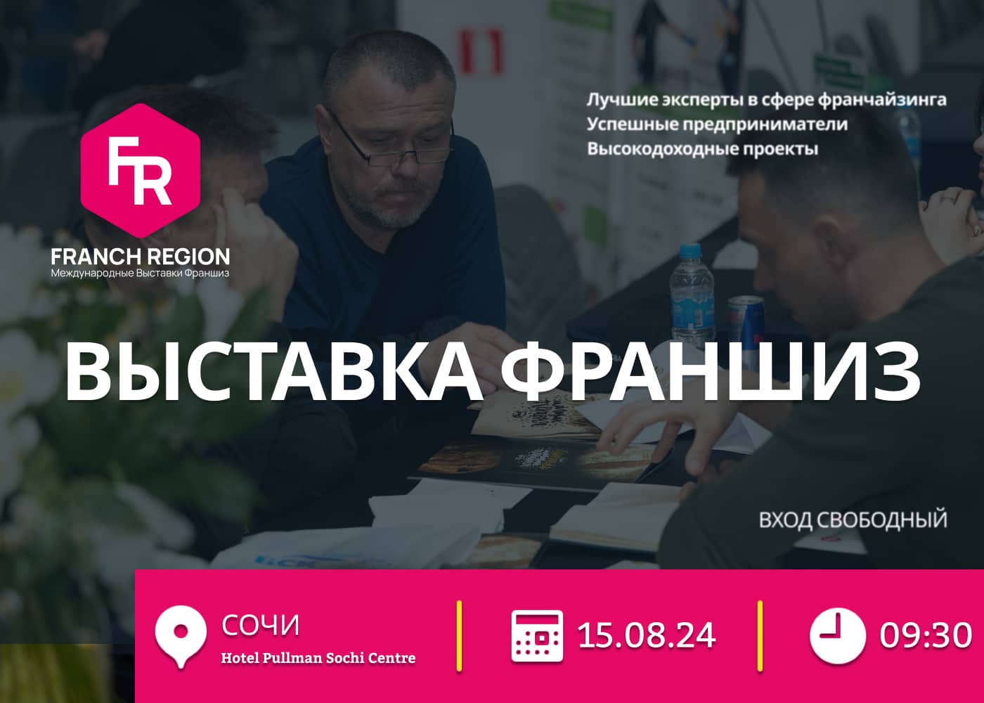 Выставка франшиз Сочи
