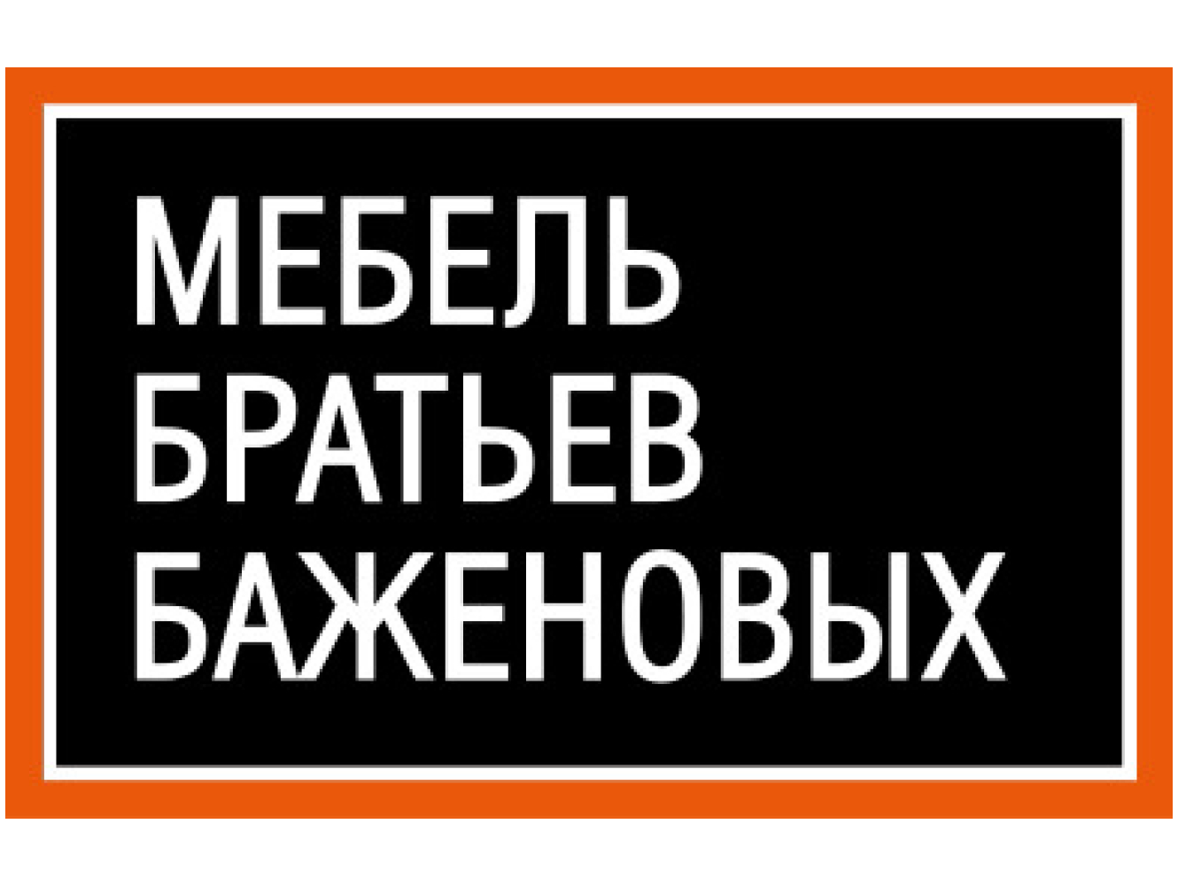 Мебель братьев Баженовых