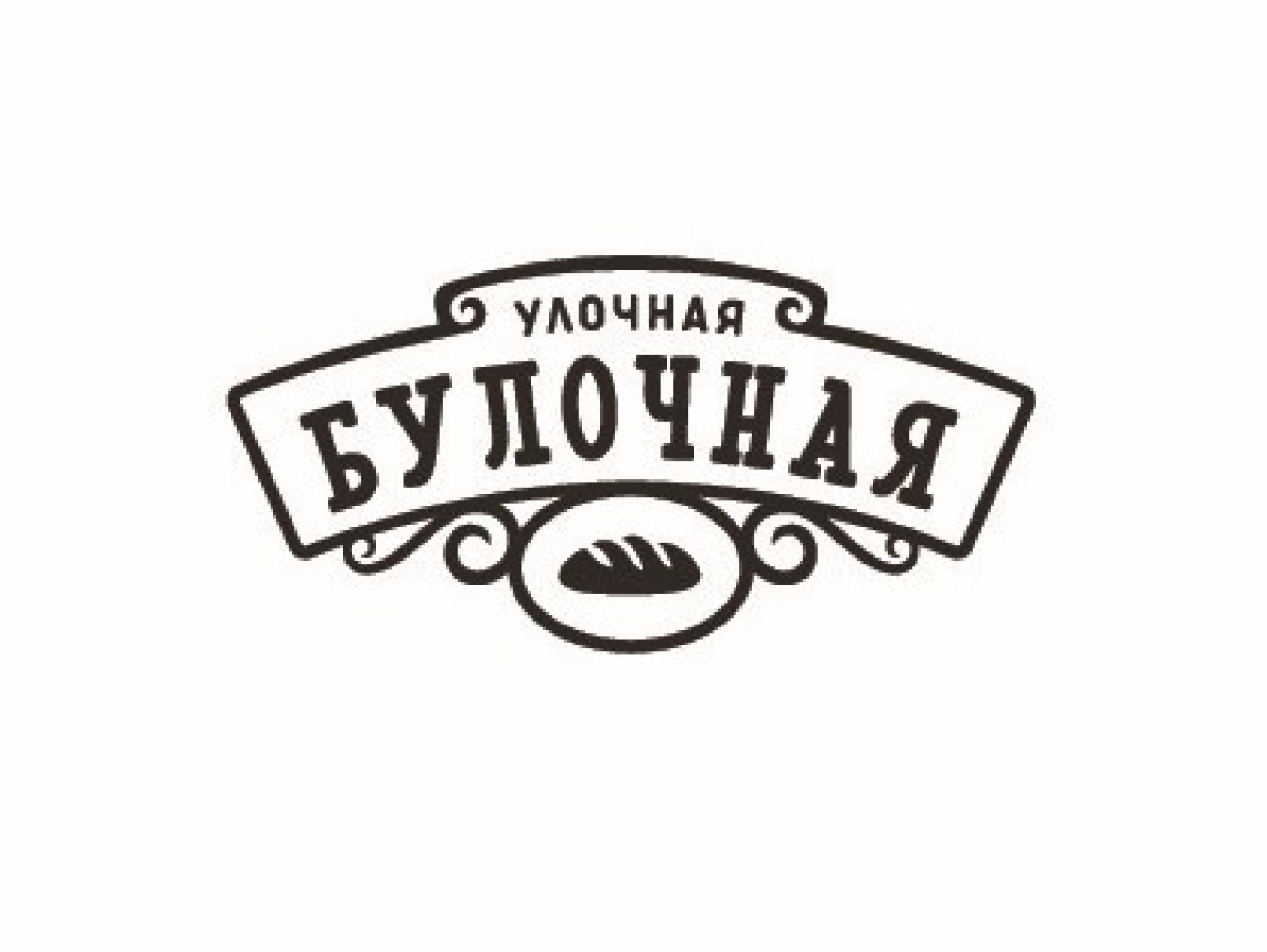 Улочная Булочная