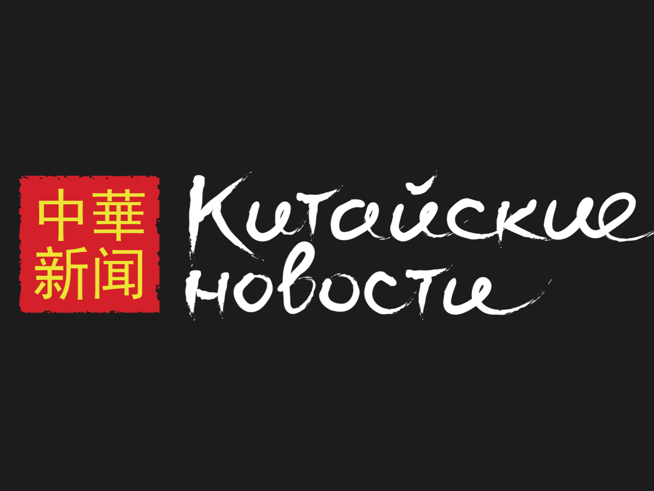 Китайские новости