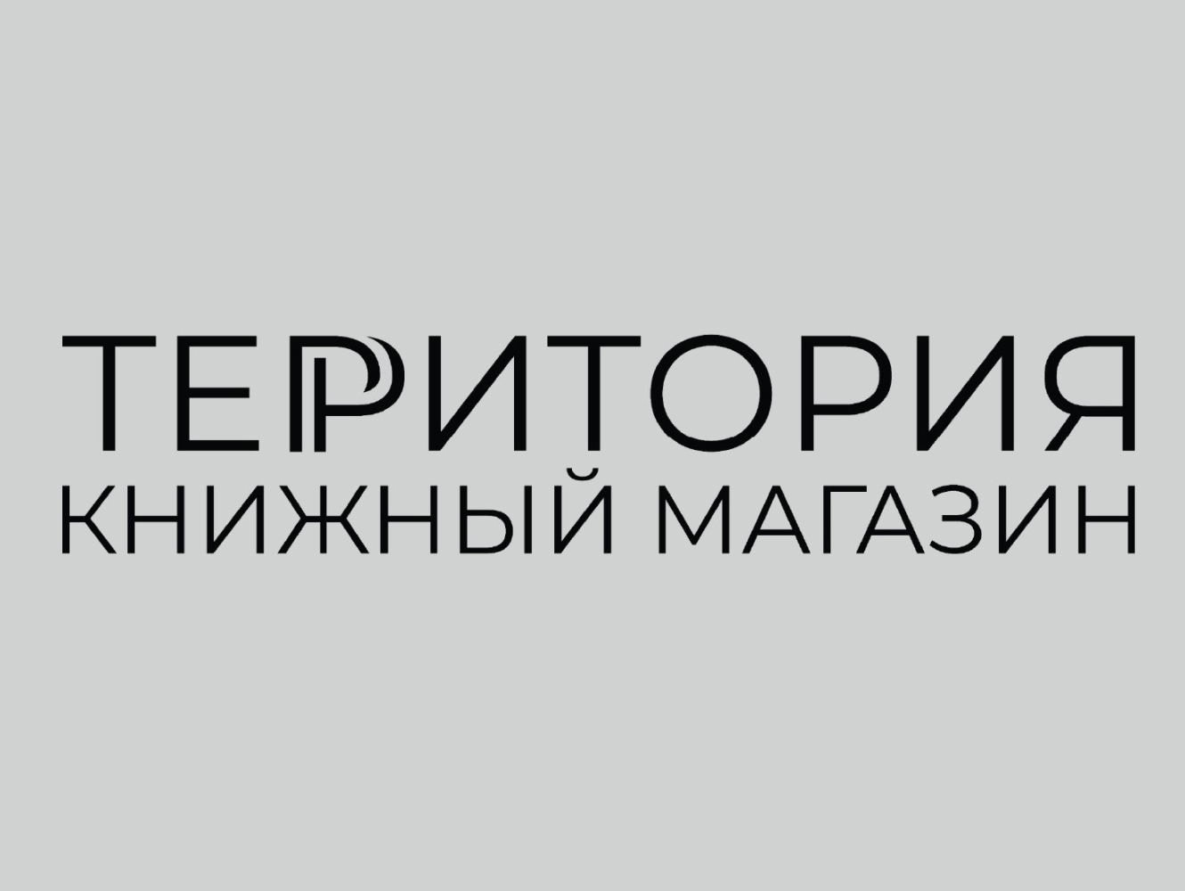 ТЕРРИТОРИЯ