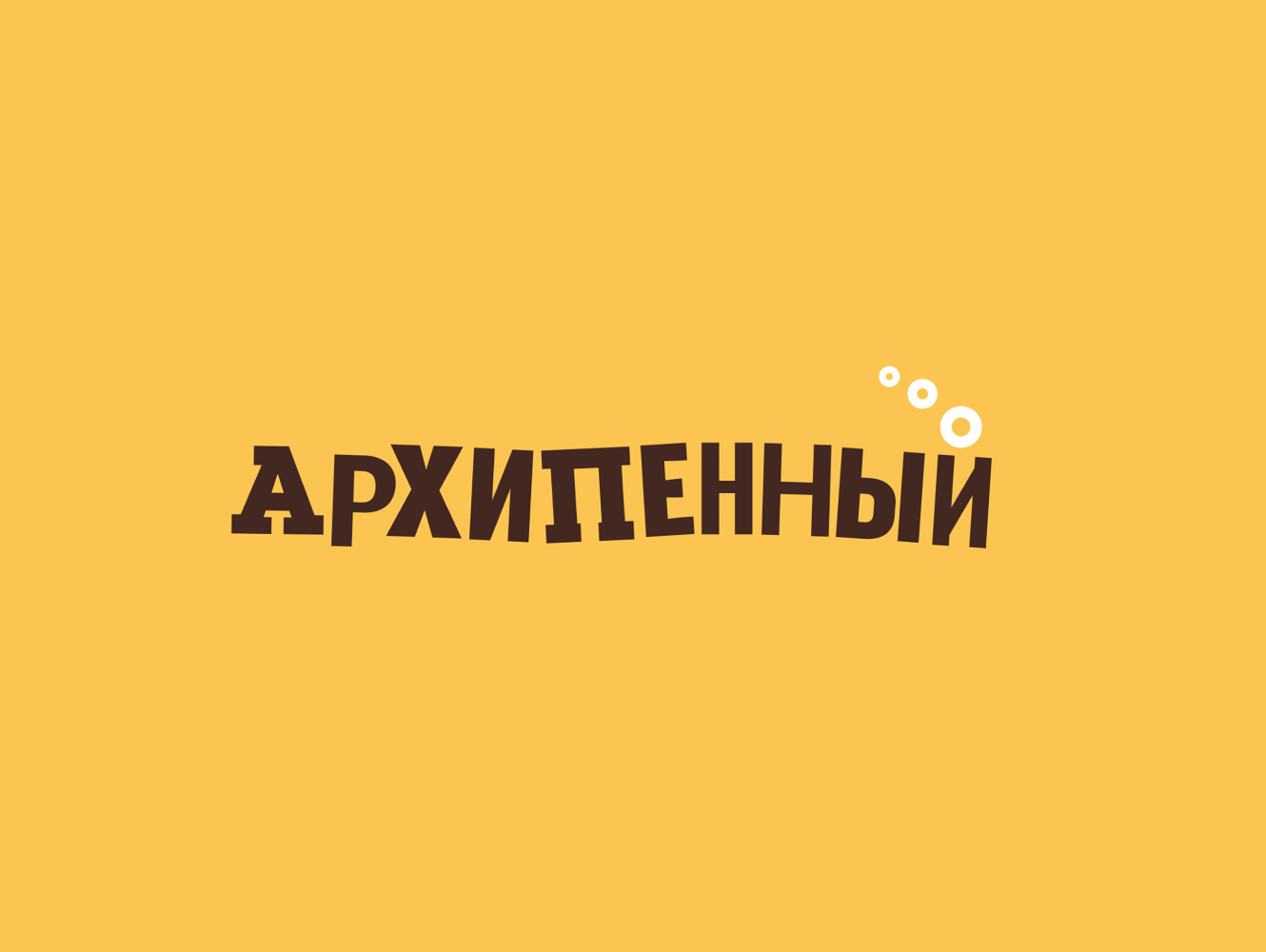 Архипенный