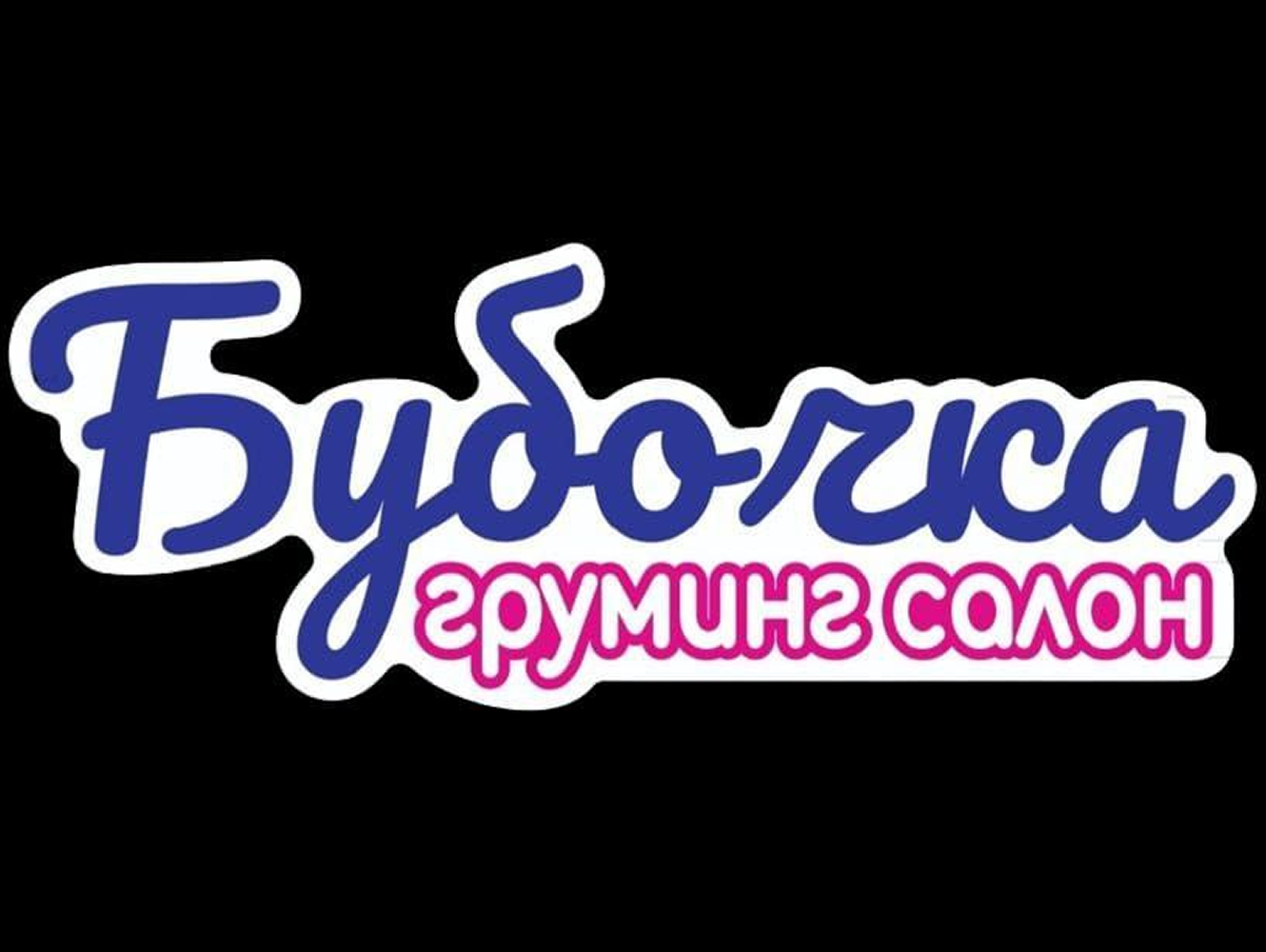 Бубочка