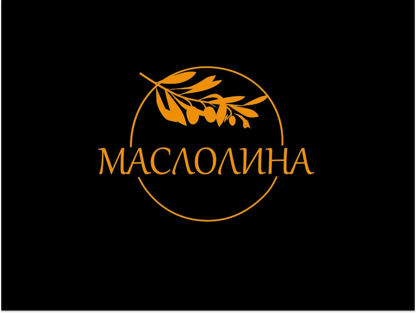 Маслолина