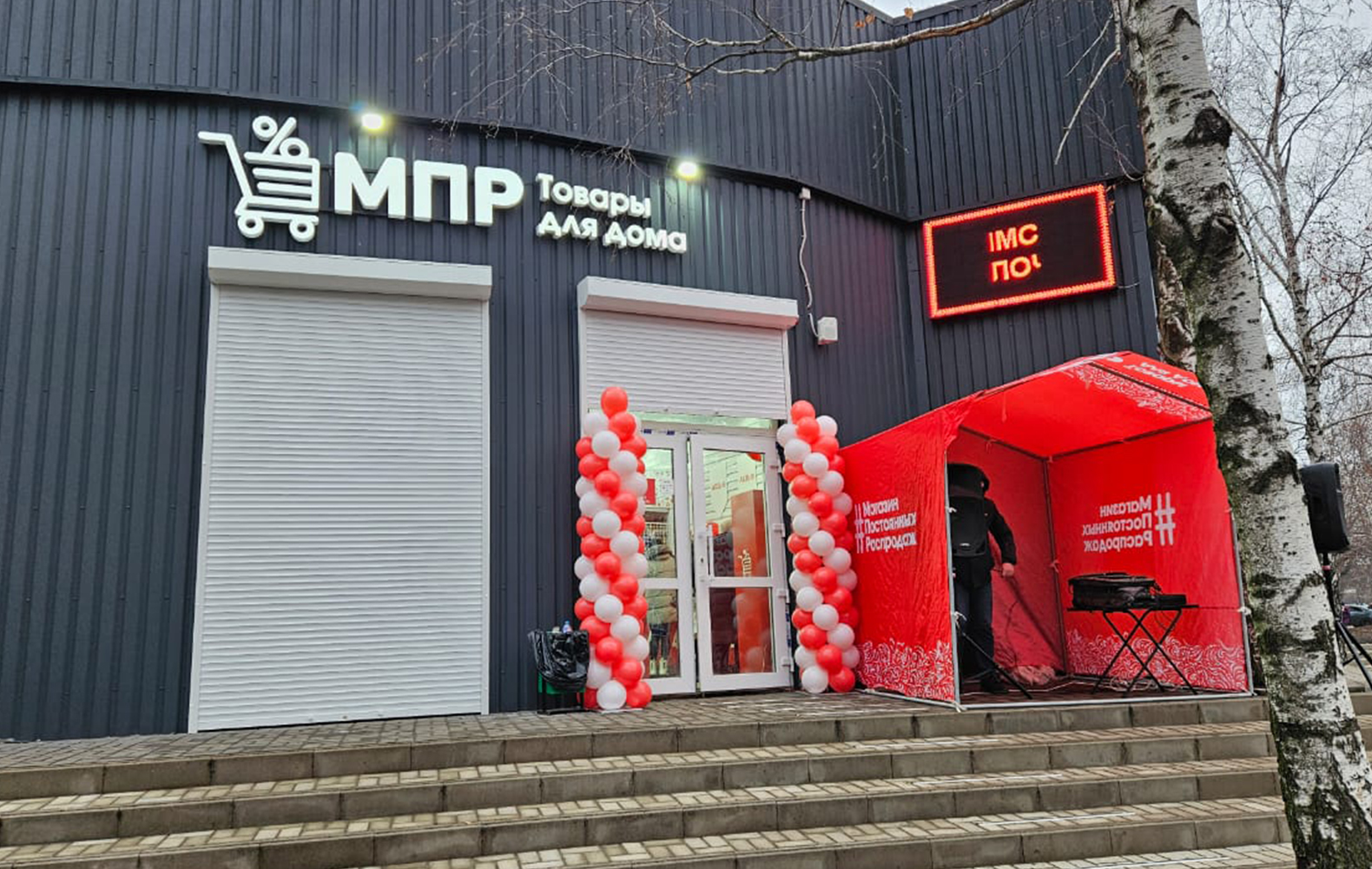 МПР - Магазин Постоянных Распродаж №11