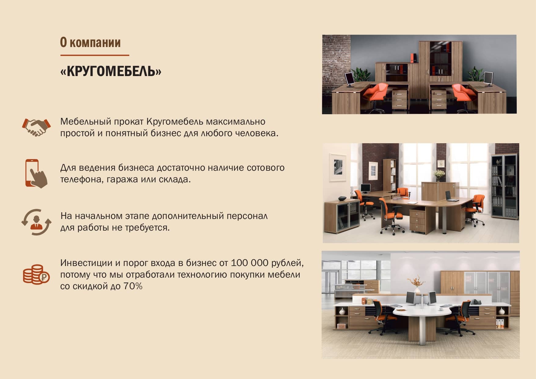 КРУГОМЕБЕЛЬ №5