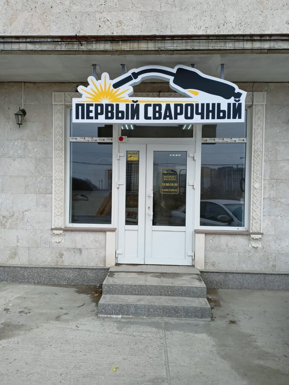 Первый Сварочный №11