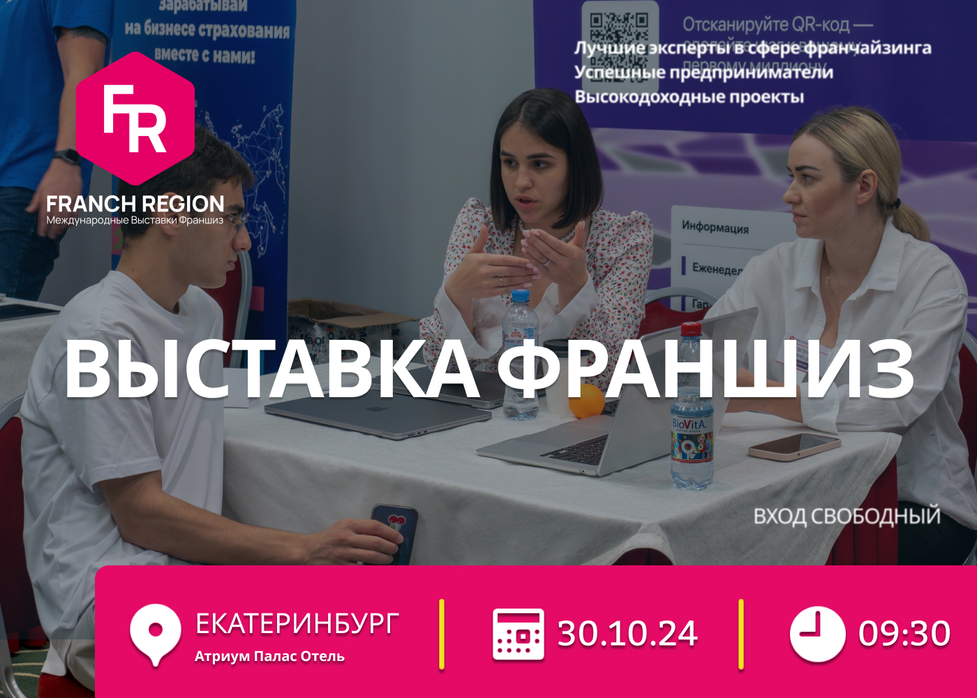 Выставка франшиз Екатеринбург