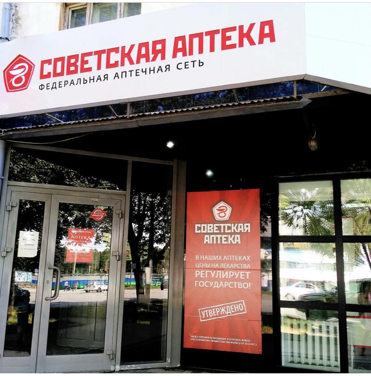 СОВЕТСКАЯ АПТЕКА №3