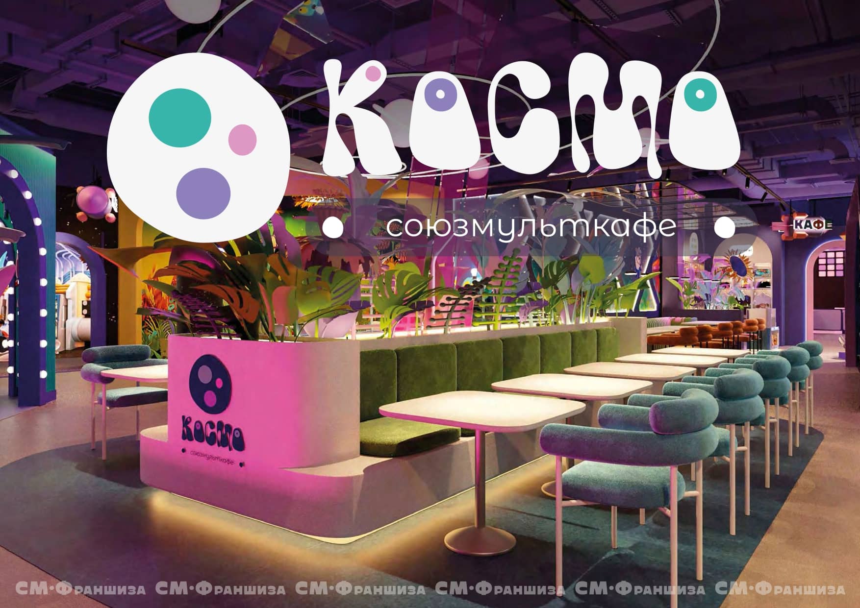 Союзмульткафе №8