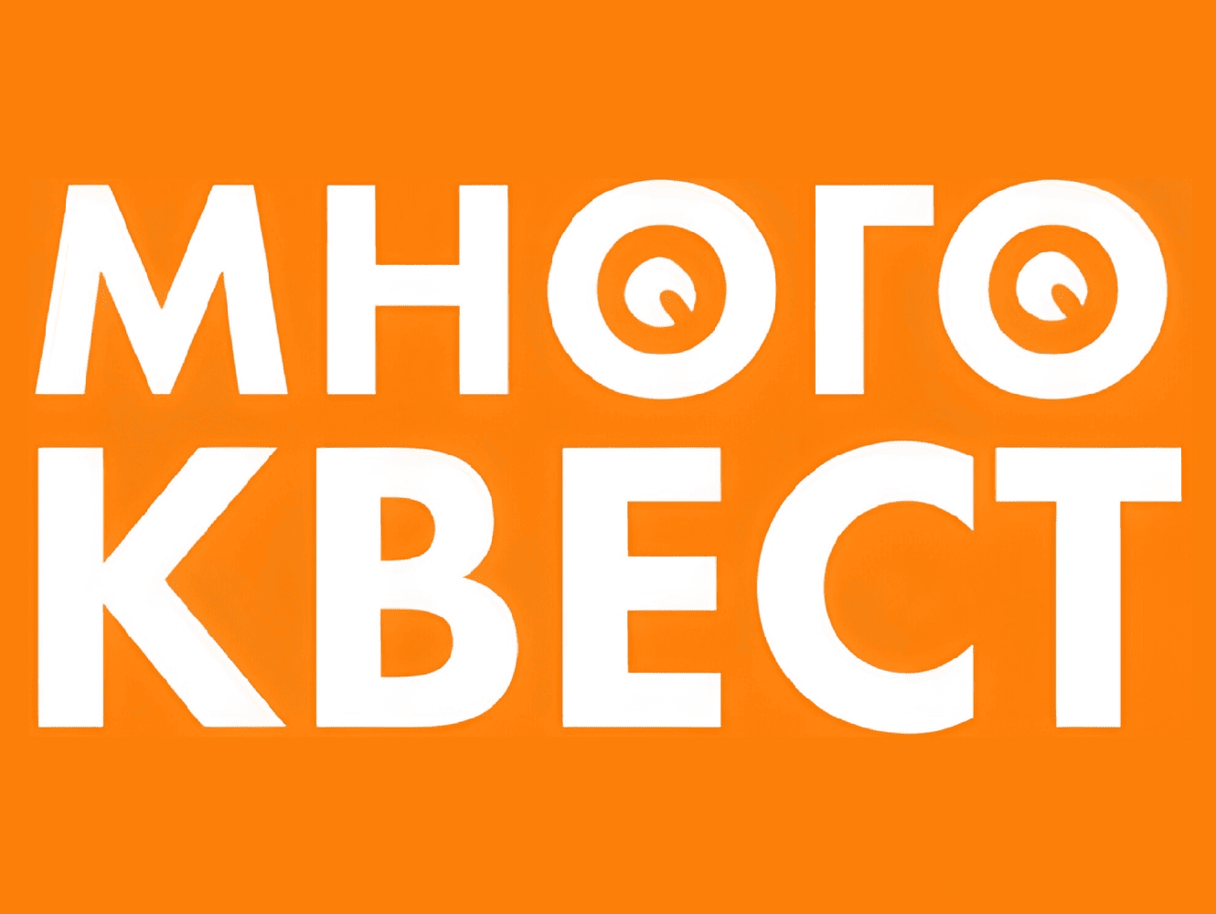 МНОГОКВЕСТ