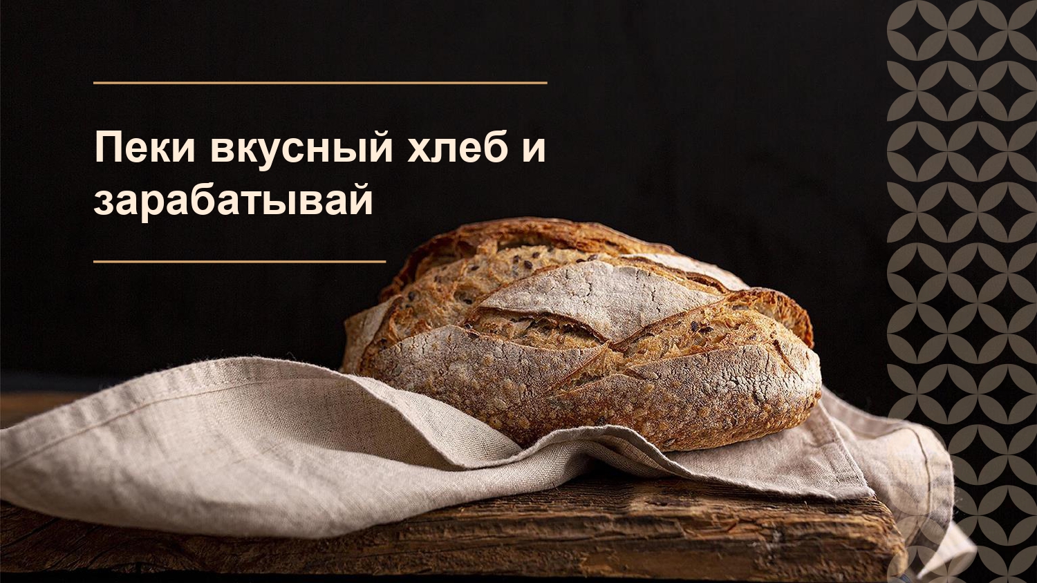 Хлеб в тандыре №12