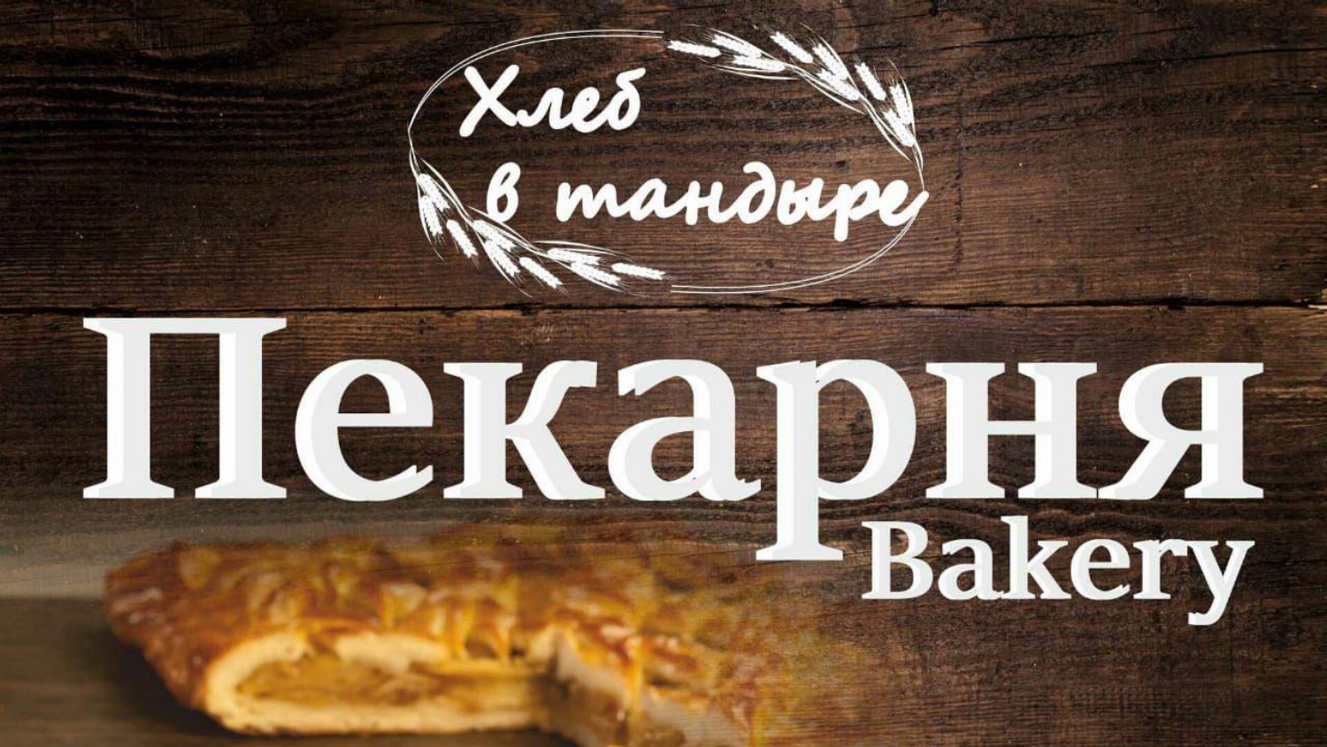 Хлеб в тандыре №19