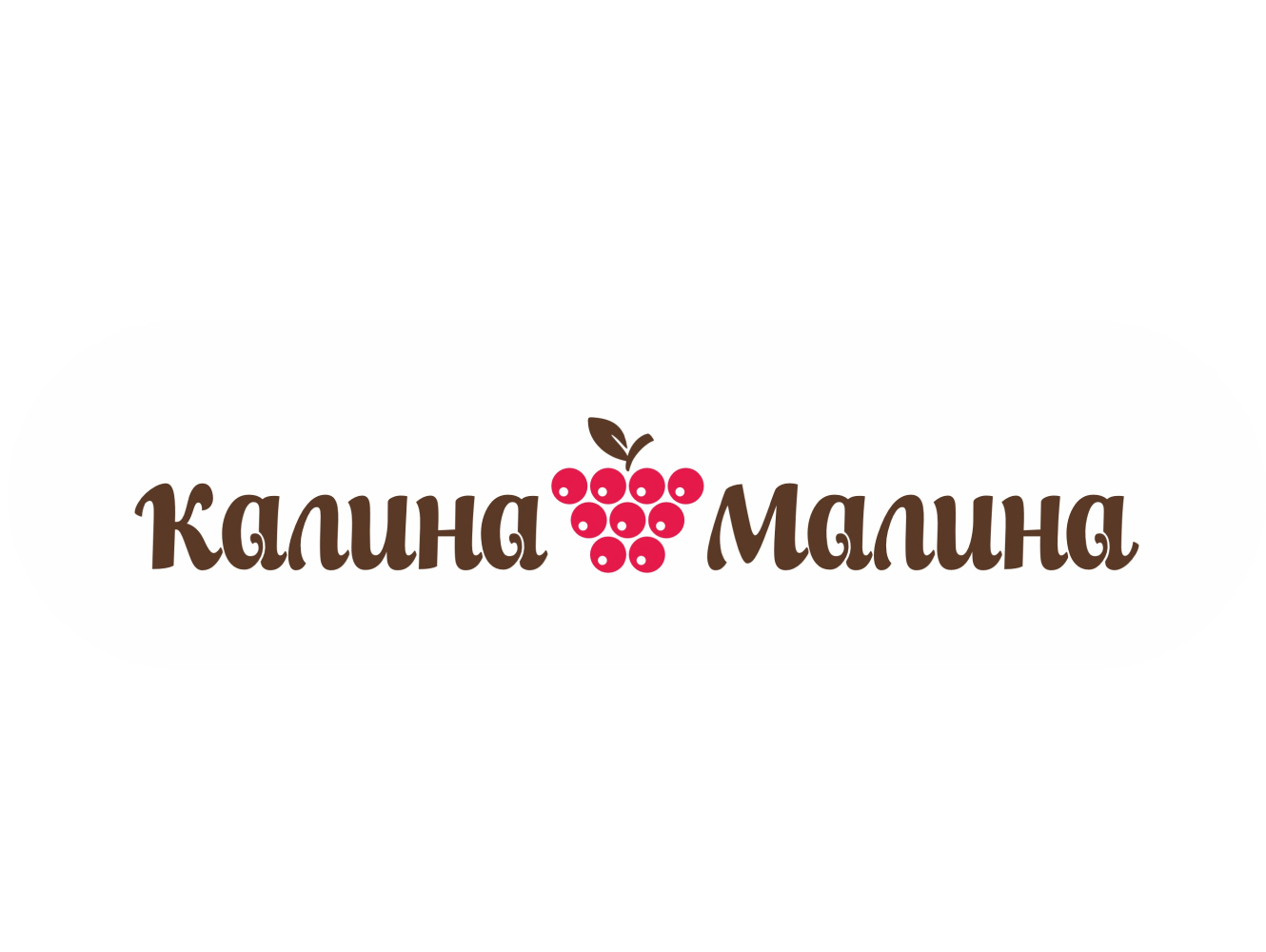 Калина-Малина