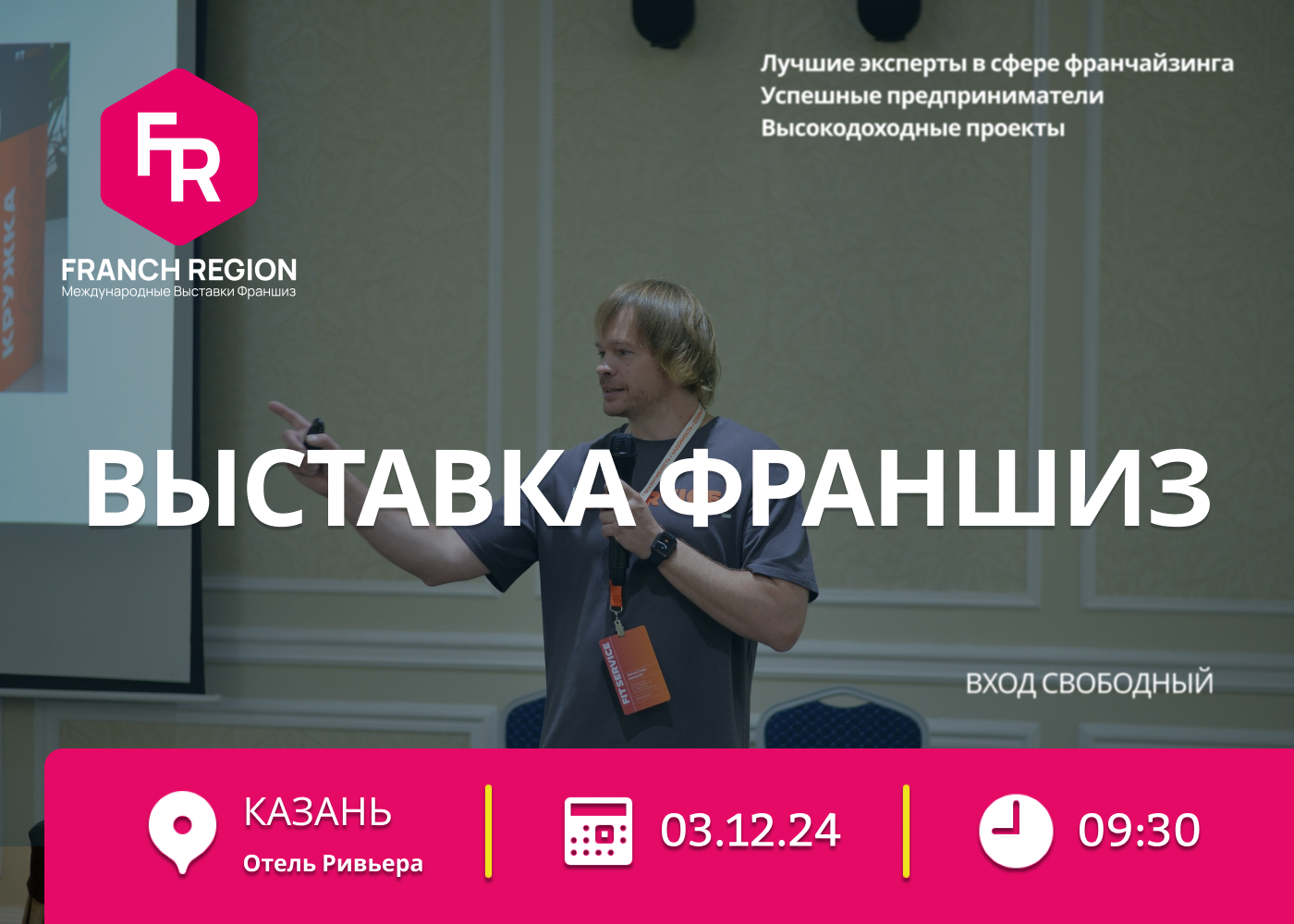 Выставка франшиз Казань