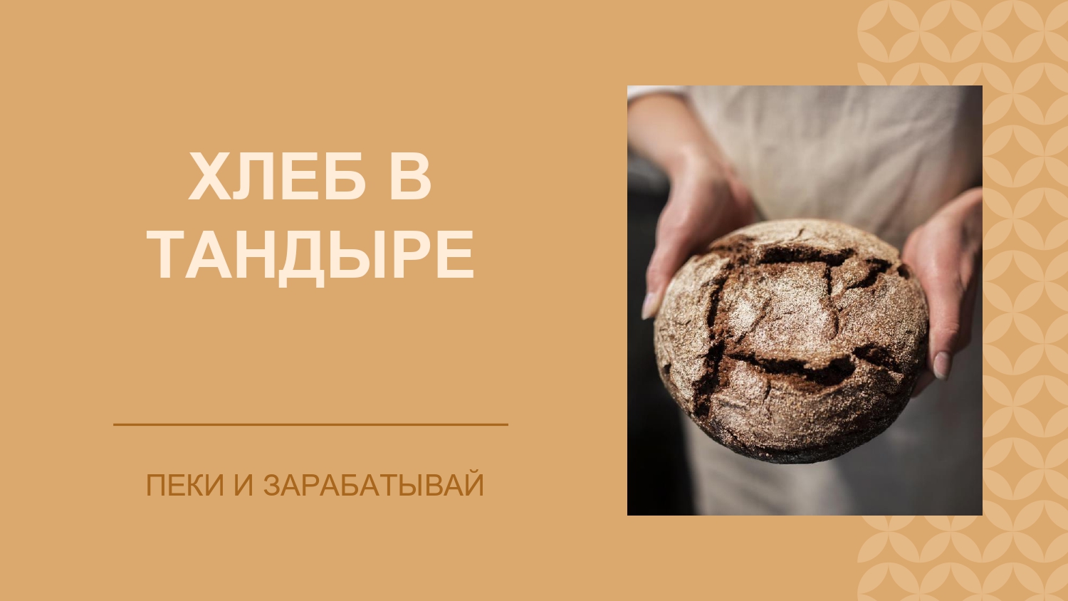 Хлеб в тандыре №20