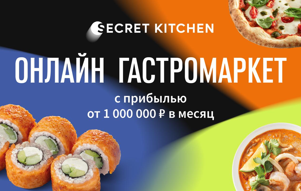SECRET KITCHEN №1