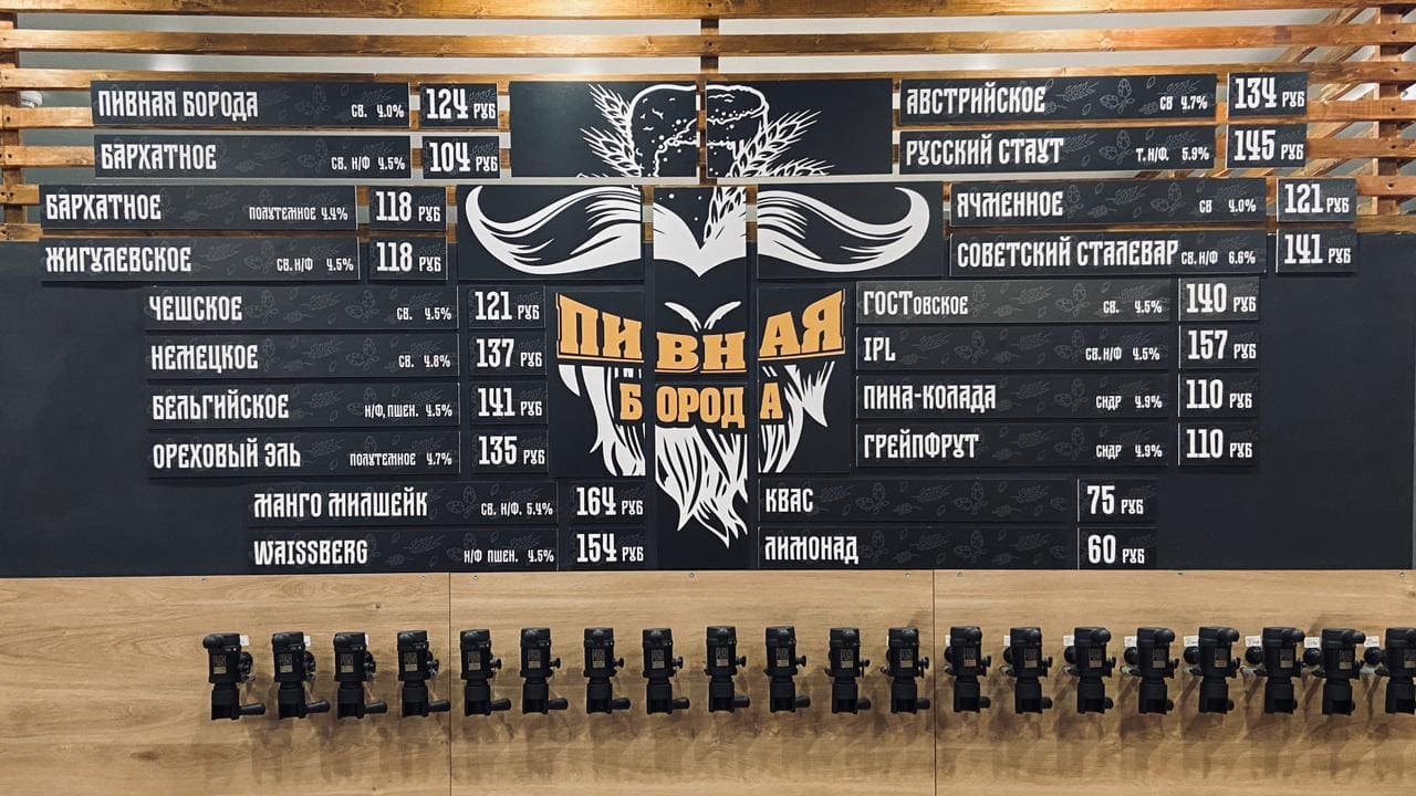 Пивная Борода №4
