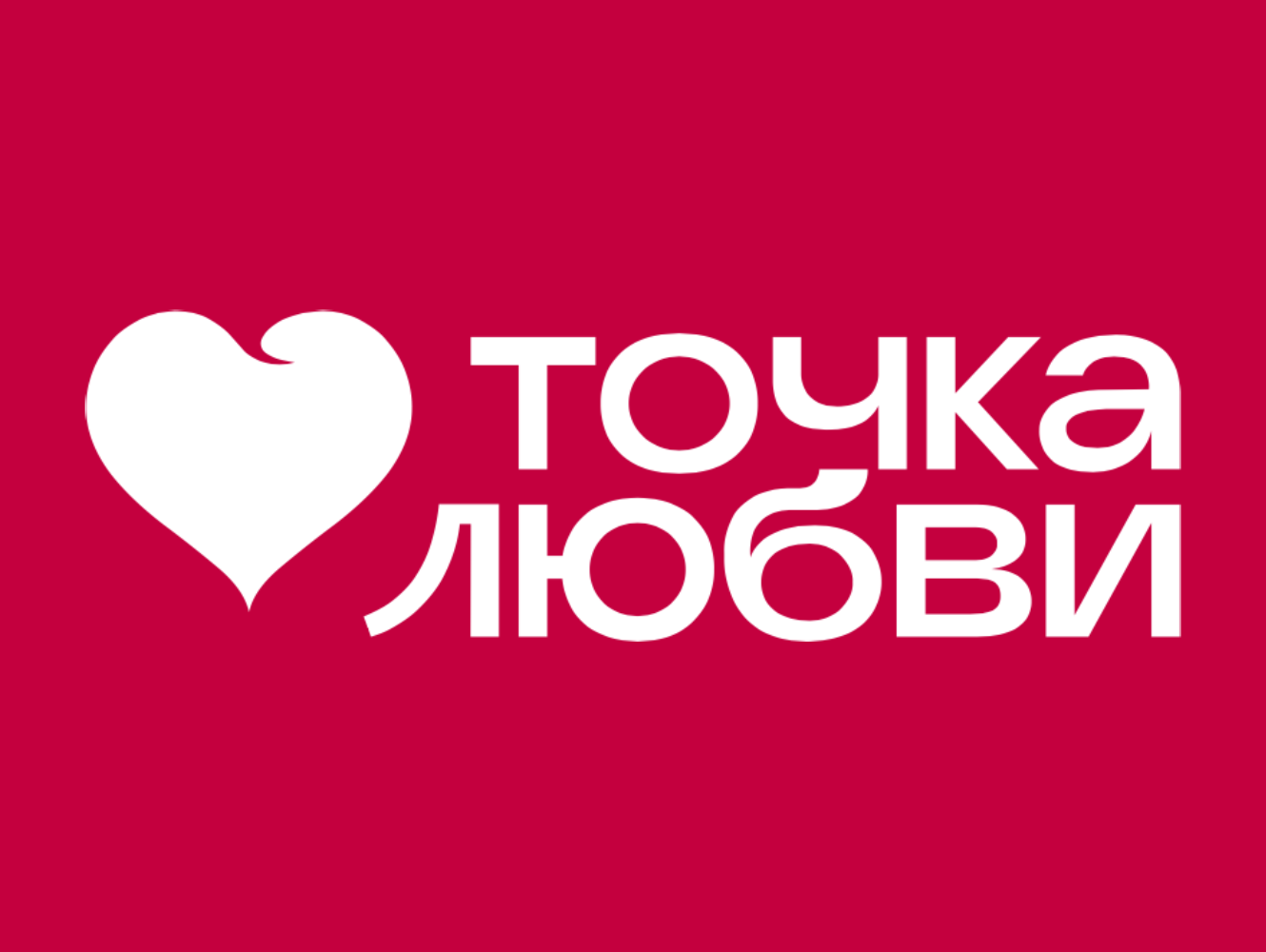 Точка Любви