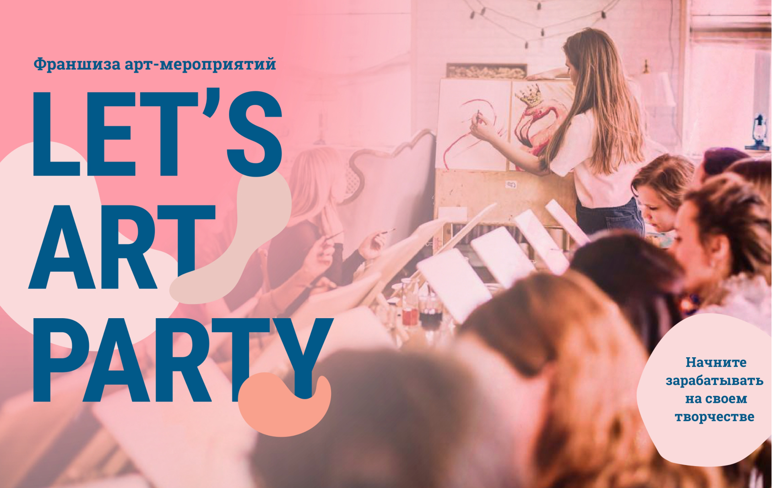 Превью LET'S ART PARTY