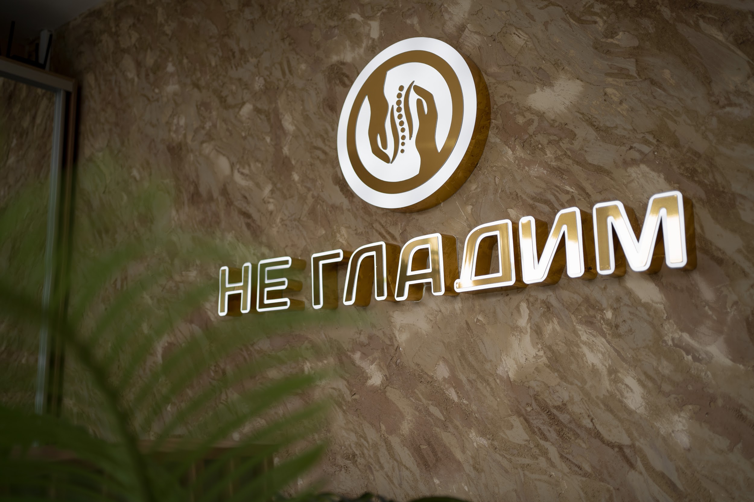 НЕ ГЛАДИМ №43